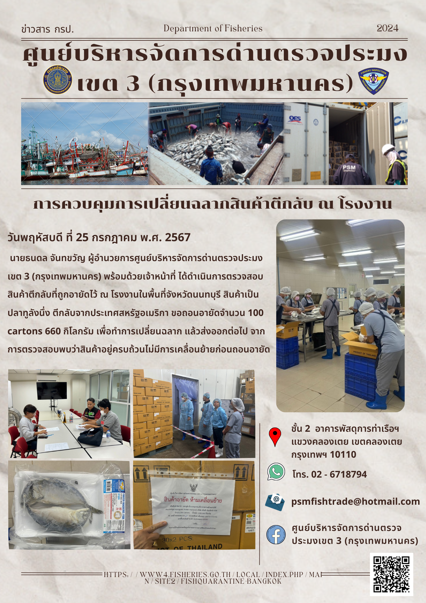 ประชาสัมพันธ์ศูนย์บริหารจัดการด่านตรวจประมงเขต 3 (กรุงเทพมหานคร) ประจำวันที่ 25 กรกฎาคม 2567..คลิก