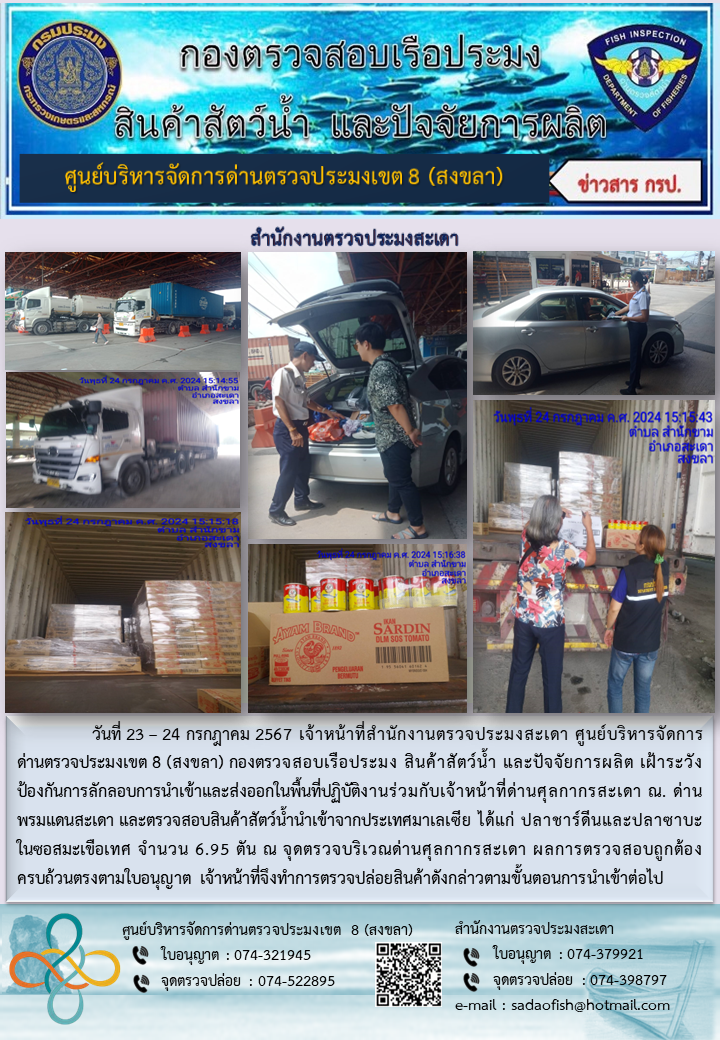 ประชาสัมพันธ์การปฏิบัติงาน ในวันที่ 23-24 กรกฎาคม 2567 สำนักงานตรวจประมงสะเดา..คลิก