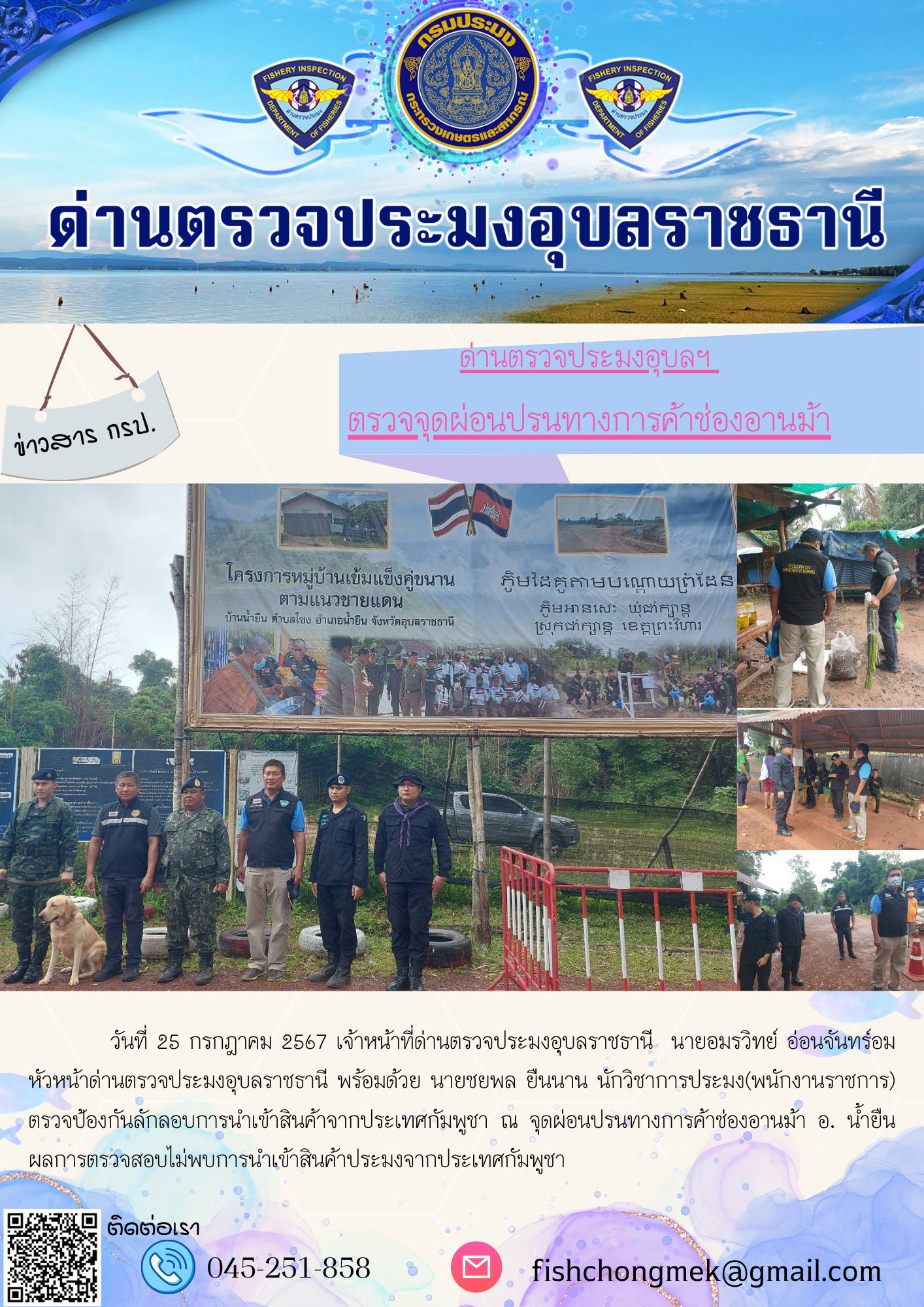 ภาพข่าวสารด่านฯ ผลการปฏิบัติงาน ในวันที่ 25 กรกฎาคม  2567..คลิก