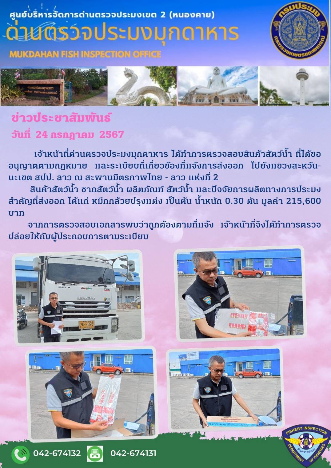 ข่าวประชาสัมพันธ์ด่านตรวจประมงมุกดาหาร วันที่ 24 กรกฎาคม 2567..คลิก
