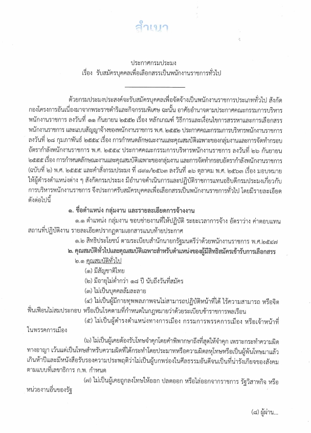 ประกาศ รับสมัครบุคคลเพื่อเลือกสรรเป็นพนักงานราชการทั่วไป (ตำแหน่ง เจ้าหน้าที่วิเคราะห์นโยบายและแผน)