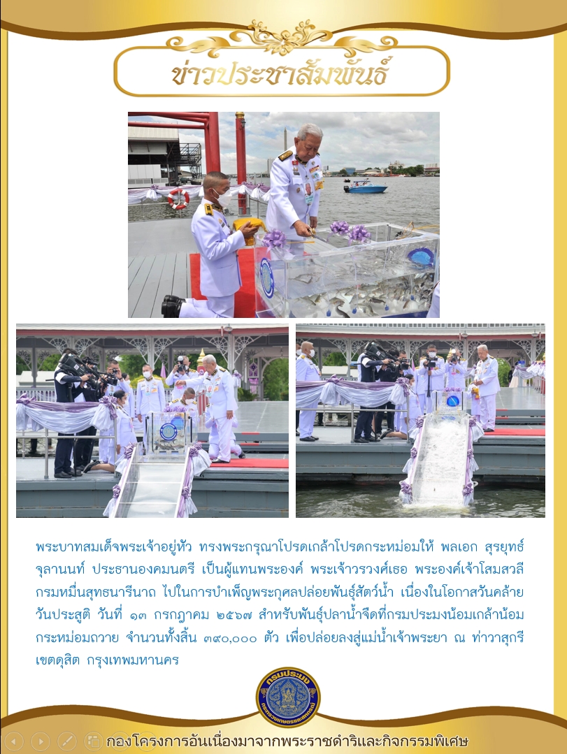 พระบาทสมเด็จพระเจ้าอยู่หัว ทรงพระกรุณาโปรดเกล้าฯ ให้ประธานองคมนตรี เป็นผู้แทนพระองค์ พระเจ้าวรวงศ์เธอ พระองค์เจ้าโสมสวลี กรมหมื่นสุทธนารีนาถ ไปในการบำเพ็ญพระกุศลปล่อยพันธุ์สัตว์น้ำ เนื่องในโอกาสวันคล้ายวันประสูติ..คลิก