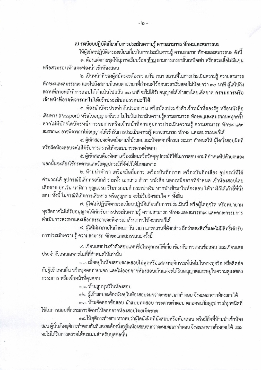 ประกาศรายชื่อผู้มีสิทธิเข้ารับการประเมินเพื่อเลือกสรรเป็นพนักงานราชการทั่วไป ตำแหน่งเจ้าพนักงานประมง..คลิก