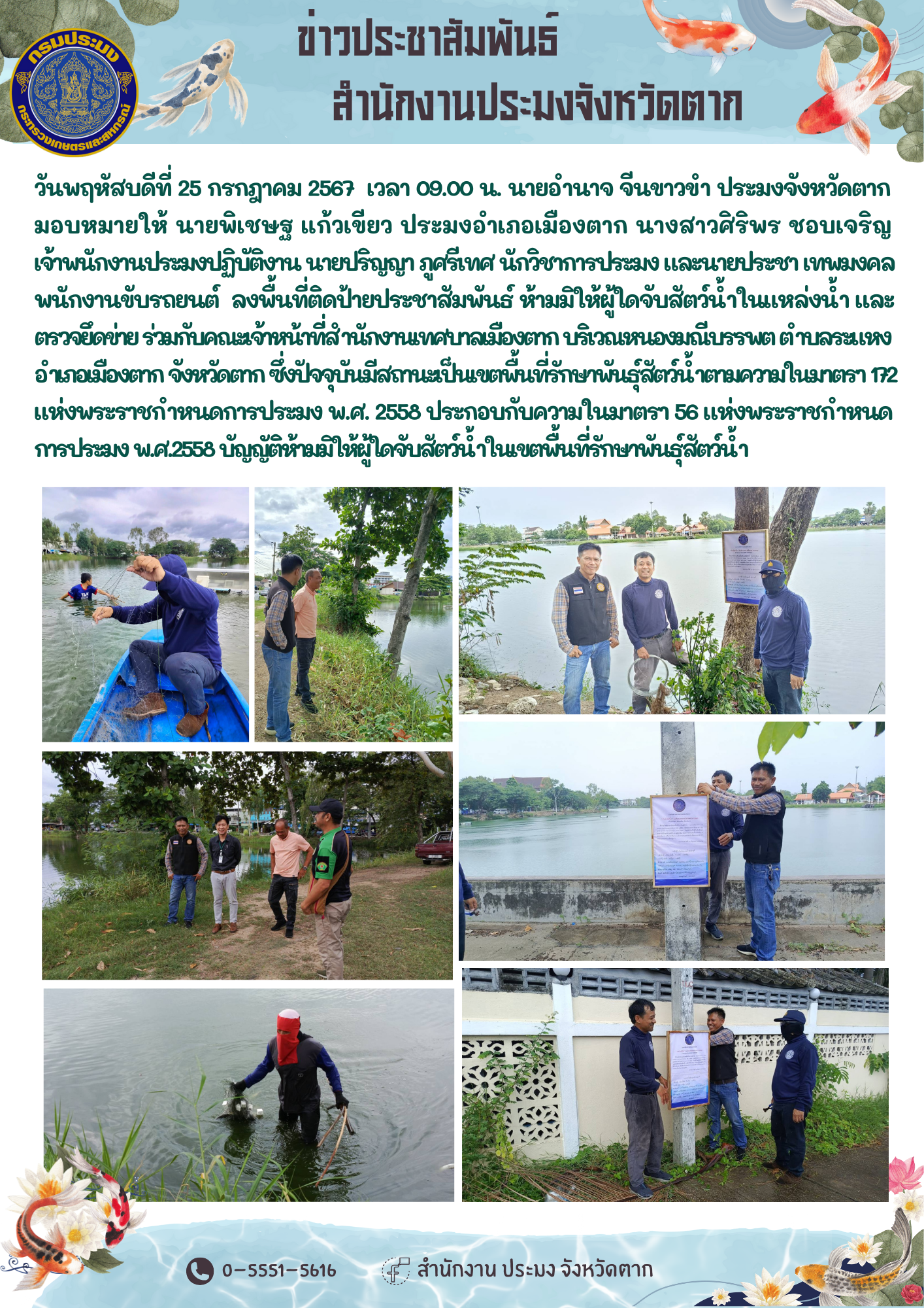 ลงพื้นที่ติดป้ายประชาสัมพันธ์ ห้ามมิให้ผู้ใดจับสัตว์น้ำในแหล่งน้ำ และตรวจยึดข่าย..คลิก