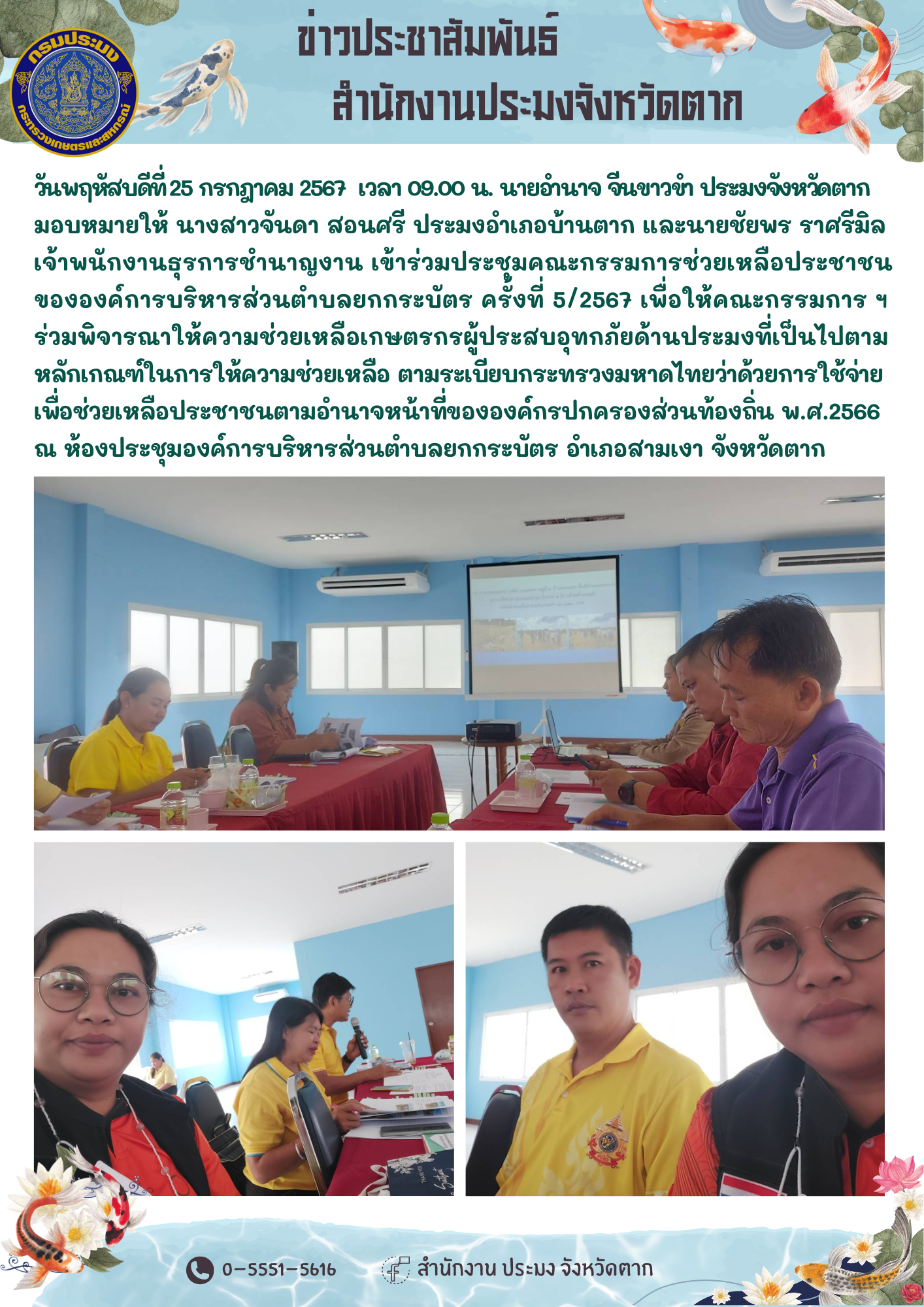 ประชุมคณะกรรมการช่วยเหลือประชาชนขององค์การบริหารส่วนตำบลยกกระบัตร ครั้งที่ 5/2567..คลิก