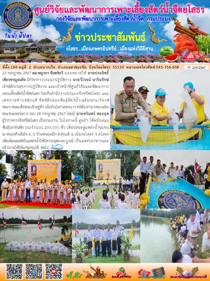 ข่าวประชาสัมพันธ์เดือนกรกฎาคม ฉบับที่ 210/2567..คลิก
