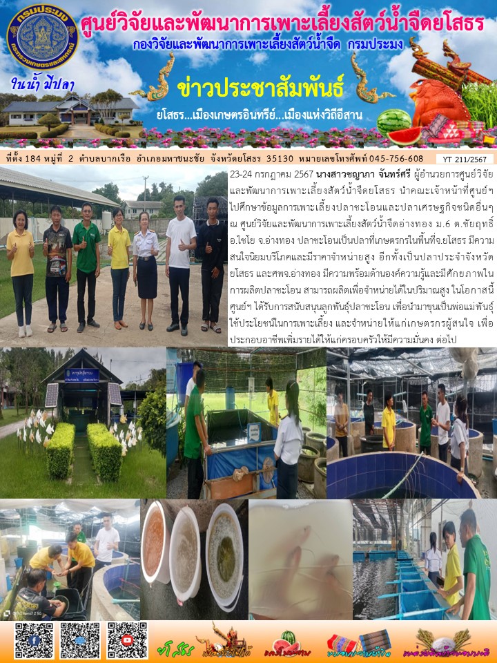 ข่าวประชาสัมพันธ์เดือนกรกฎาคม ฉบับที่ 211/2567..คลิก
