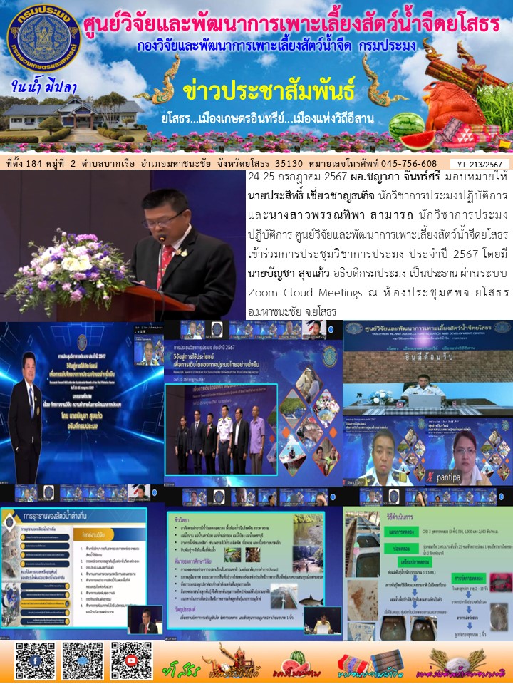 ข่าวประชาสัมพันธ์เดือนกรกฎาคม ฉบับที่ 213/2567..คลิก