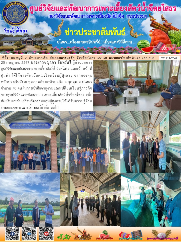 ข่าวประชาสัมพันธ์เดือนกรกฎาคม ฉบับที่ 214/2567..คลิก