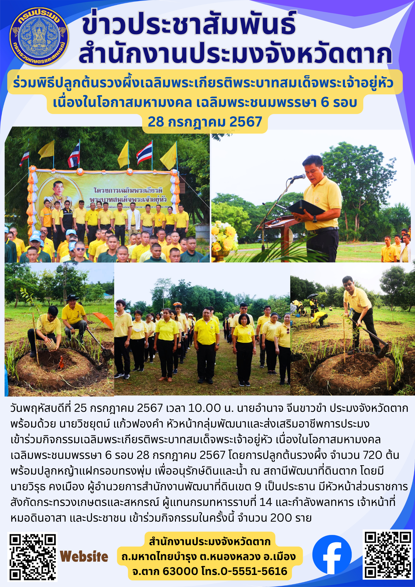 ร่วมพิธีปลูกต้นรวงผึ้งเฉลิมพระเกียรติพระบาทสมเด็จพระเจ้าอยู่หัว  เนื่องในโอกาสมหามงคล เฉลิมพระชนมพรรษา 6 รอบ 28 กรกฎาคม 2567..คลิก