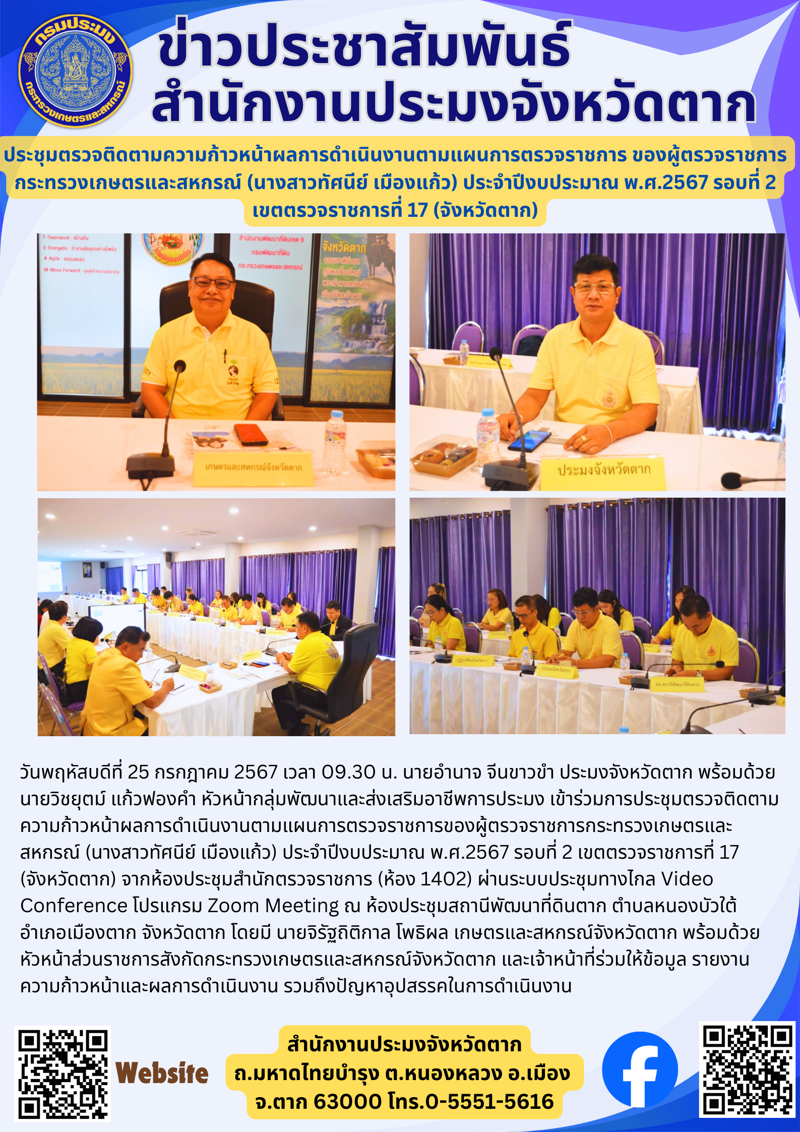ประชุมตรวจติดตามความก้าวหน้าผลการดำเนินงานตามแผนการตรวจราชการ ของผู้ตรวจราชการกระทรวงเกษตรและสหกรณ์ (นางสาวทัศนีย์ เมืองแก้ว) ประจำปีงบประมาณ พ.ศ.2567 รอบที่ 2 เขตตรวจราชการที่ 17 (จังหวัดตาก)..คลิก
