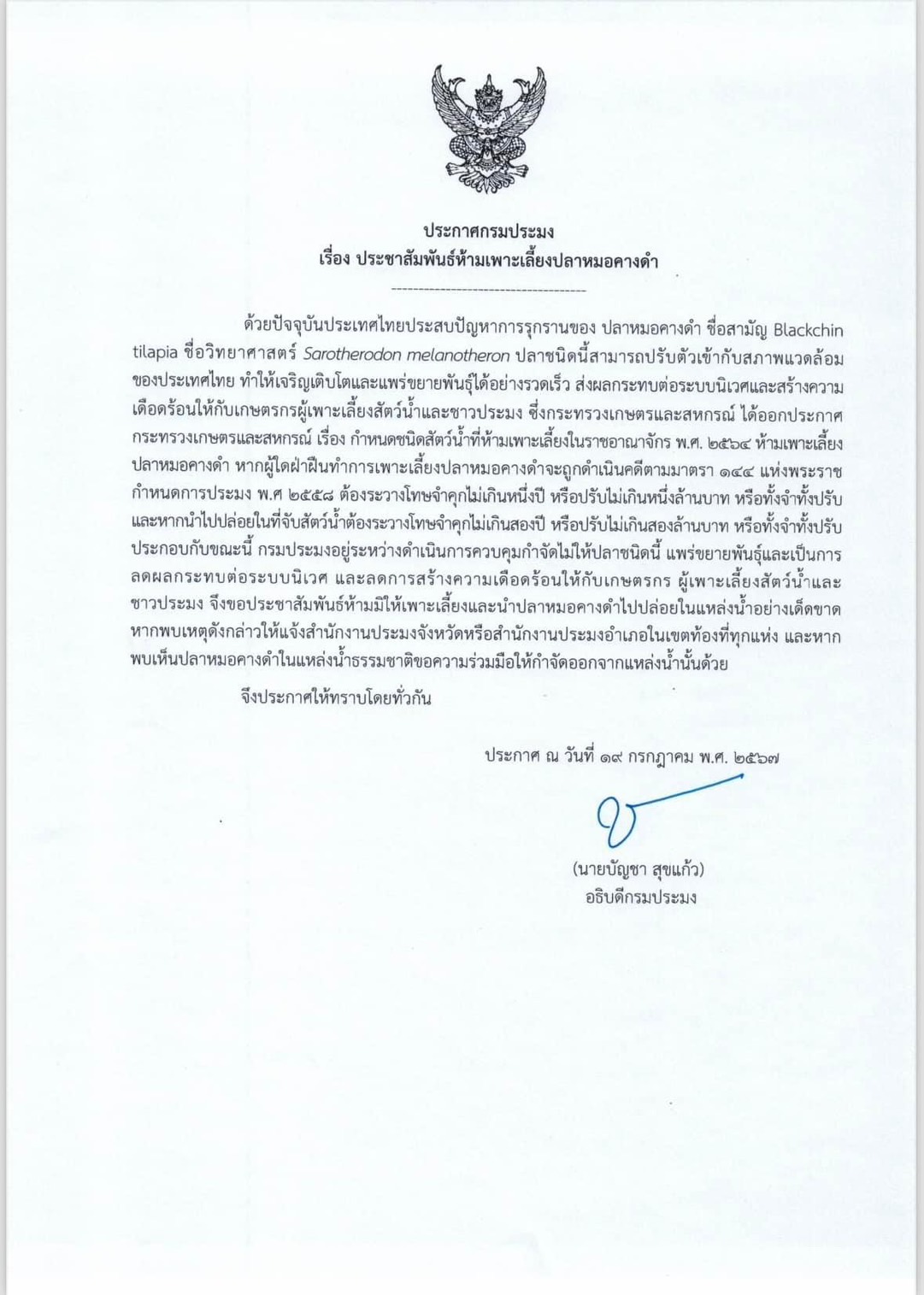 ประกาศกรมประมง ลงวันที่ 19 กรกฎาคม พ.ศ. 2567 เรื่อง ประชาสัมพันธ์ห้ามเพาะเลี้ยงปลาหมอคางดำ..คลิก
