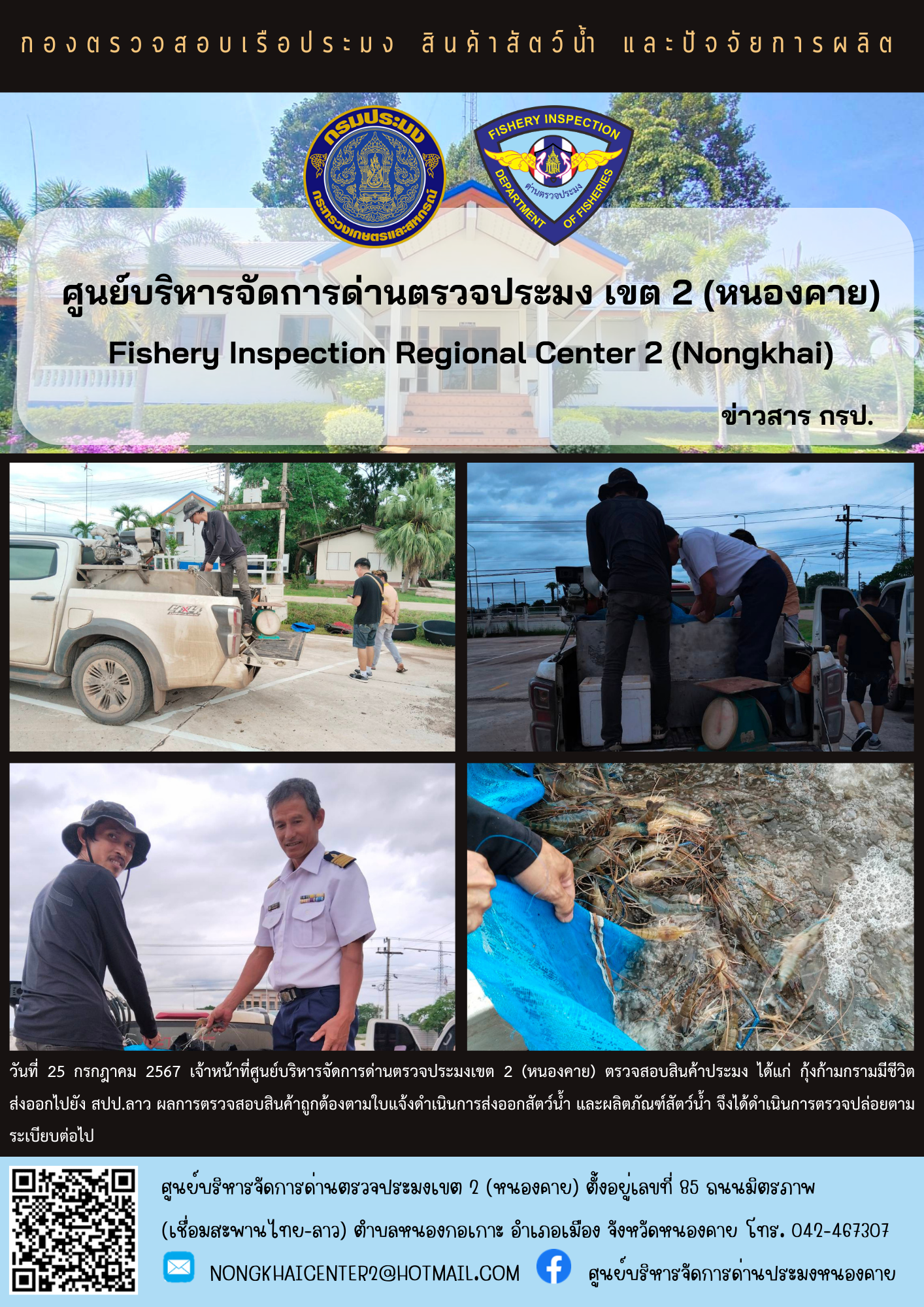 ตวรจสอบสินค้าประมง ส่งออกไปยัง สปป.ลาว..คลิก