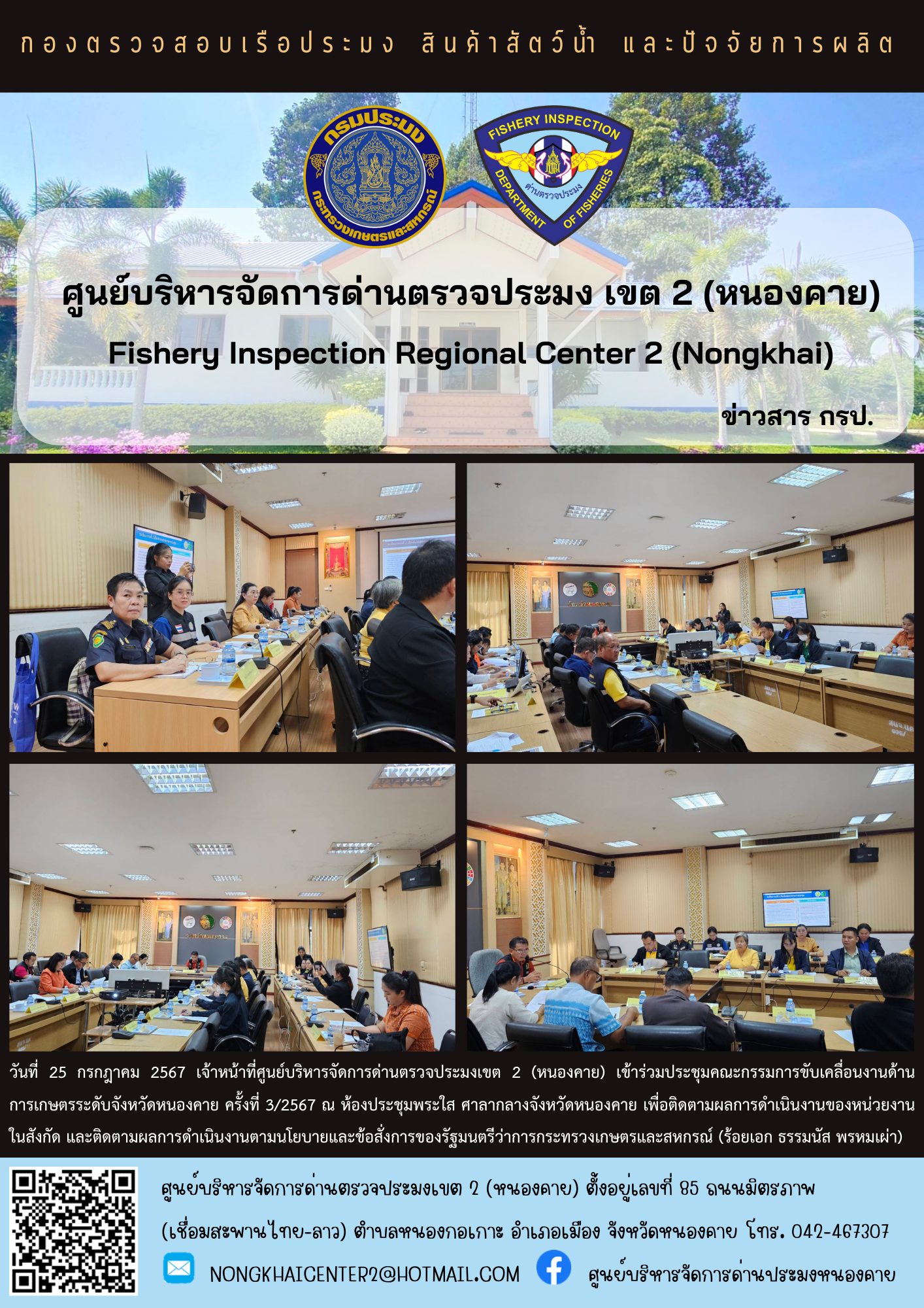 ประชุมคณะกรรมการขับเคลื่อนงานด้านการเกษตรระดับจังหวัดหนองคาย ครั้งที่ 3/2567..คลิก