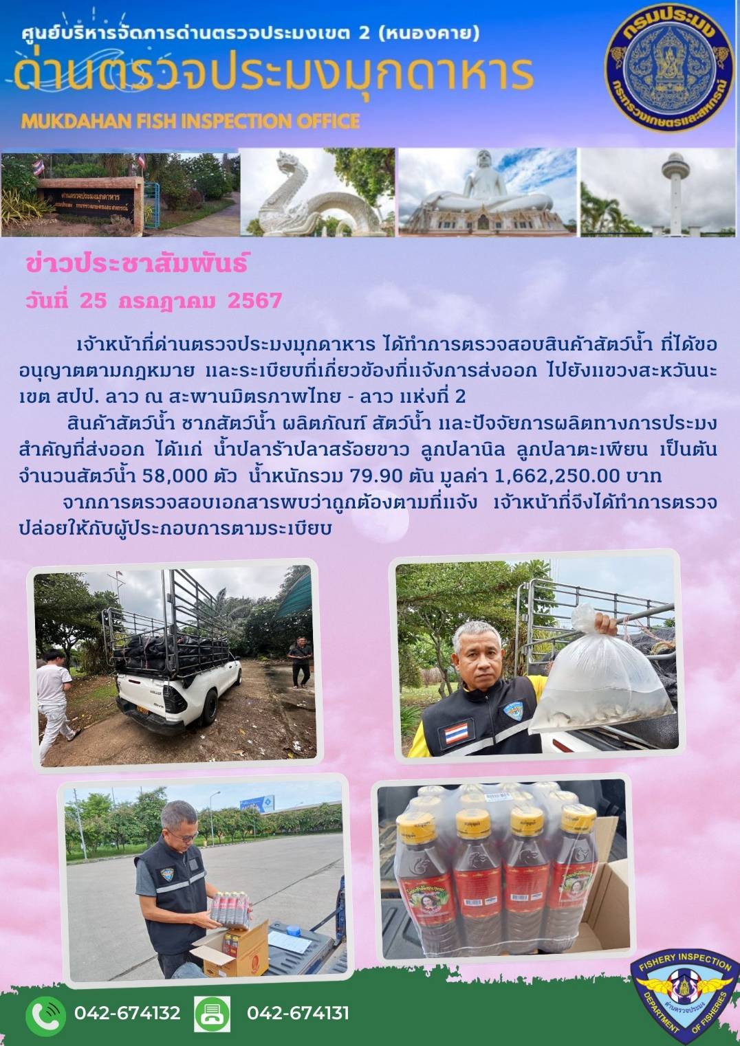 ข่าวประชาสัมพันธ์ด่านตรวจประมงมุกดาหาร วันที่  25 กรกฎาคม 2567..คลิก