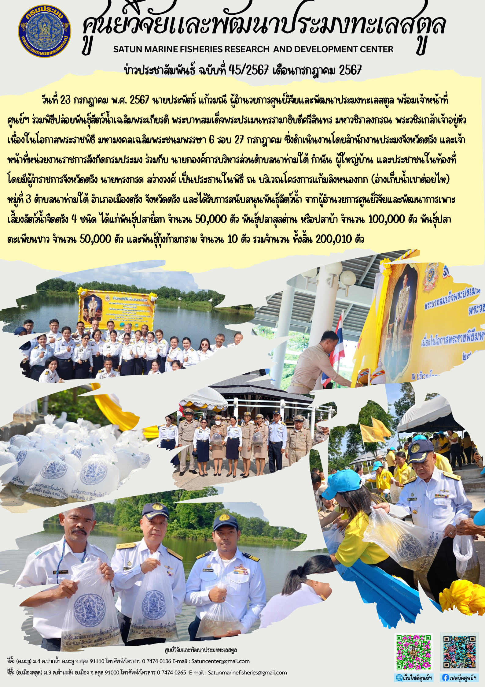 ข่าวประชาสัมพันธ์  ฉบับที่ ๔๕/๒๕๖๗  ประจำเดือนกรกฎาคม  ๒๕๖๗..คลิก