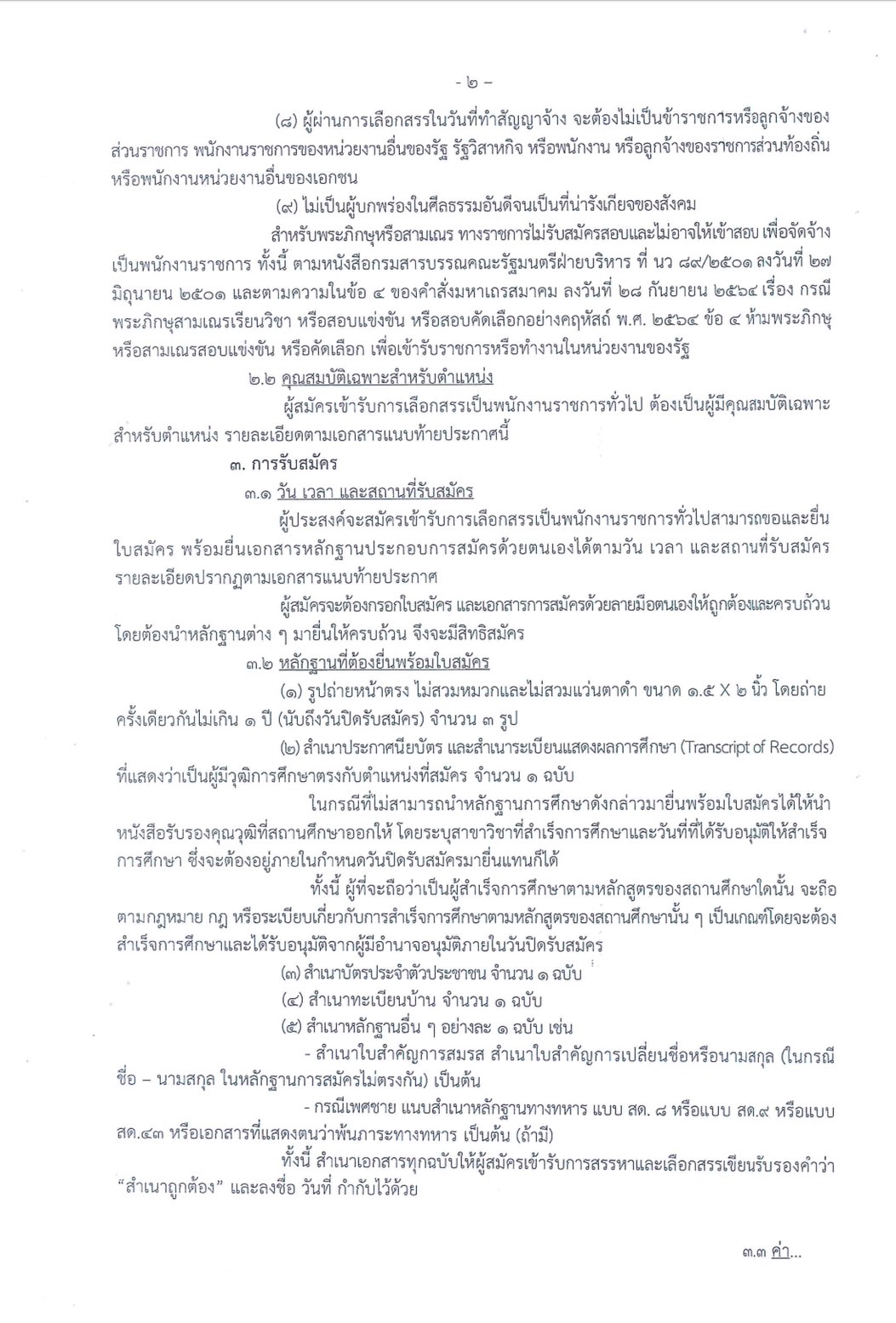 รับสมัครพนักงานราชการ ตำแหน่งพนักงานผู้ช่วยประมง สังกัด ศูนย์วิจัยและพัฒนาการเพาะเลี้ยงสัตว์น้ำจืดปทุมธานี ตั้งแต่วันที่ 5 - 15 สิงหาคม 2567