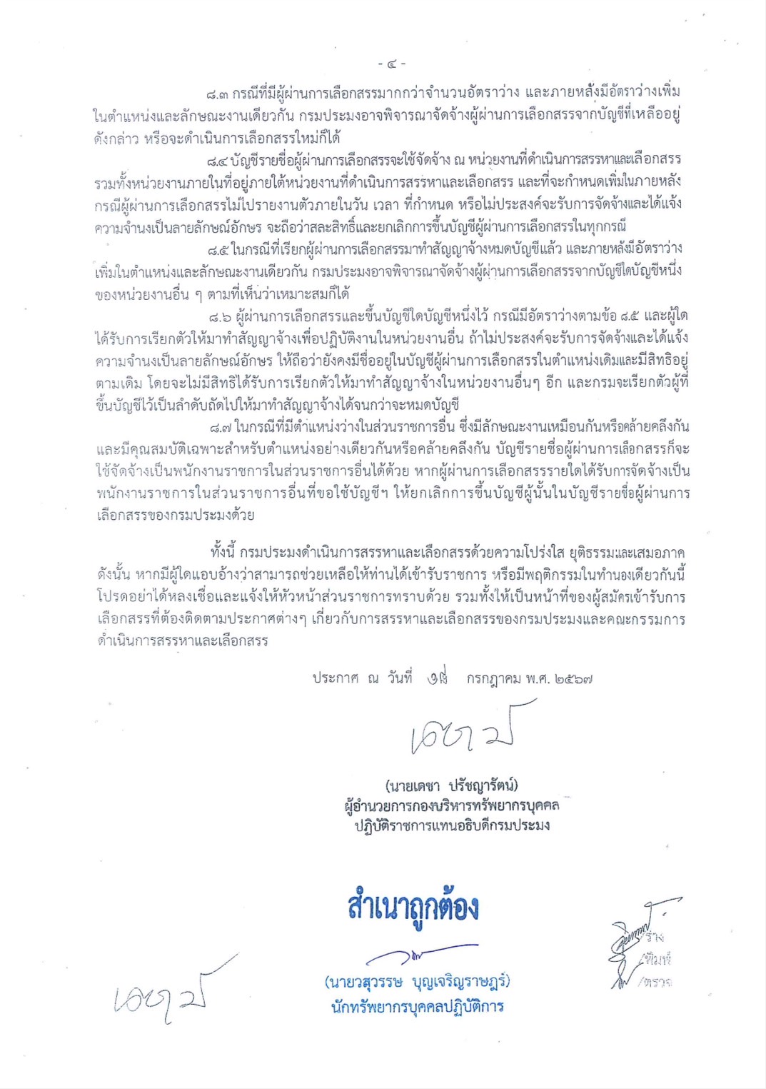 รับสมัครพนักงานราชการ ตำแหน่งพนักงานผู้ช่วยประมง สังกัด ศูนย์วิจัยและพัฒนาการเพาะเลี้ยงสัตว์น้ำจืดปทุมธานี ตั้งแต่วันที่ 5 - 15 สิงหาคม 2567