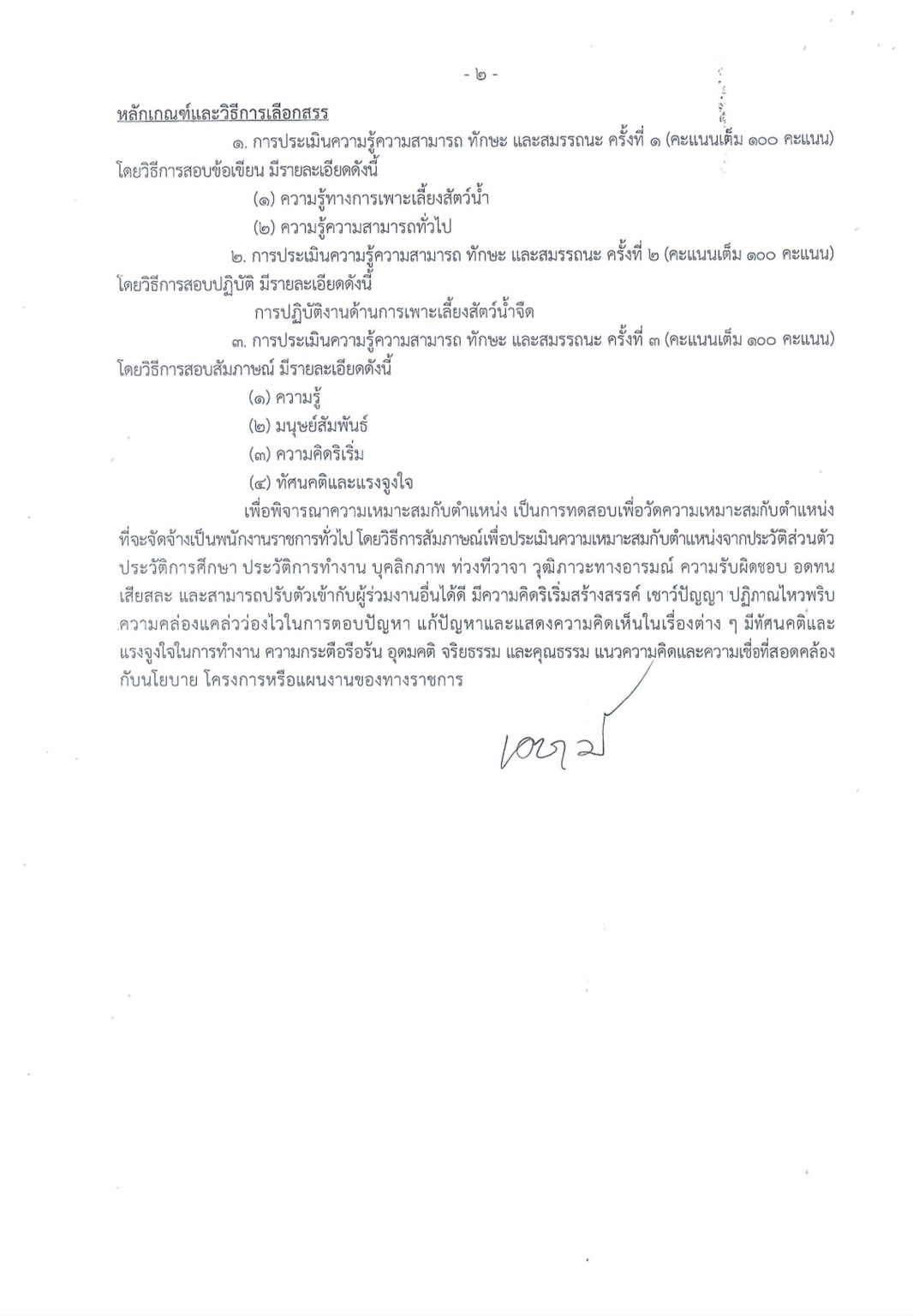 รับสมัครพนักงานราชการ ตำแหน่งพนักงานผู้ช่วยประมง สังกัด ศูนย์วิจัยและพัฒนาการเพาะเลี้ยงสัตว์น้ำจืดปทุมธานี ตั้งแต่วันที่ 5 - 15 สิงหาคม 2567