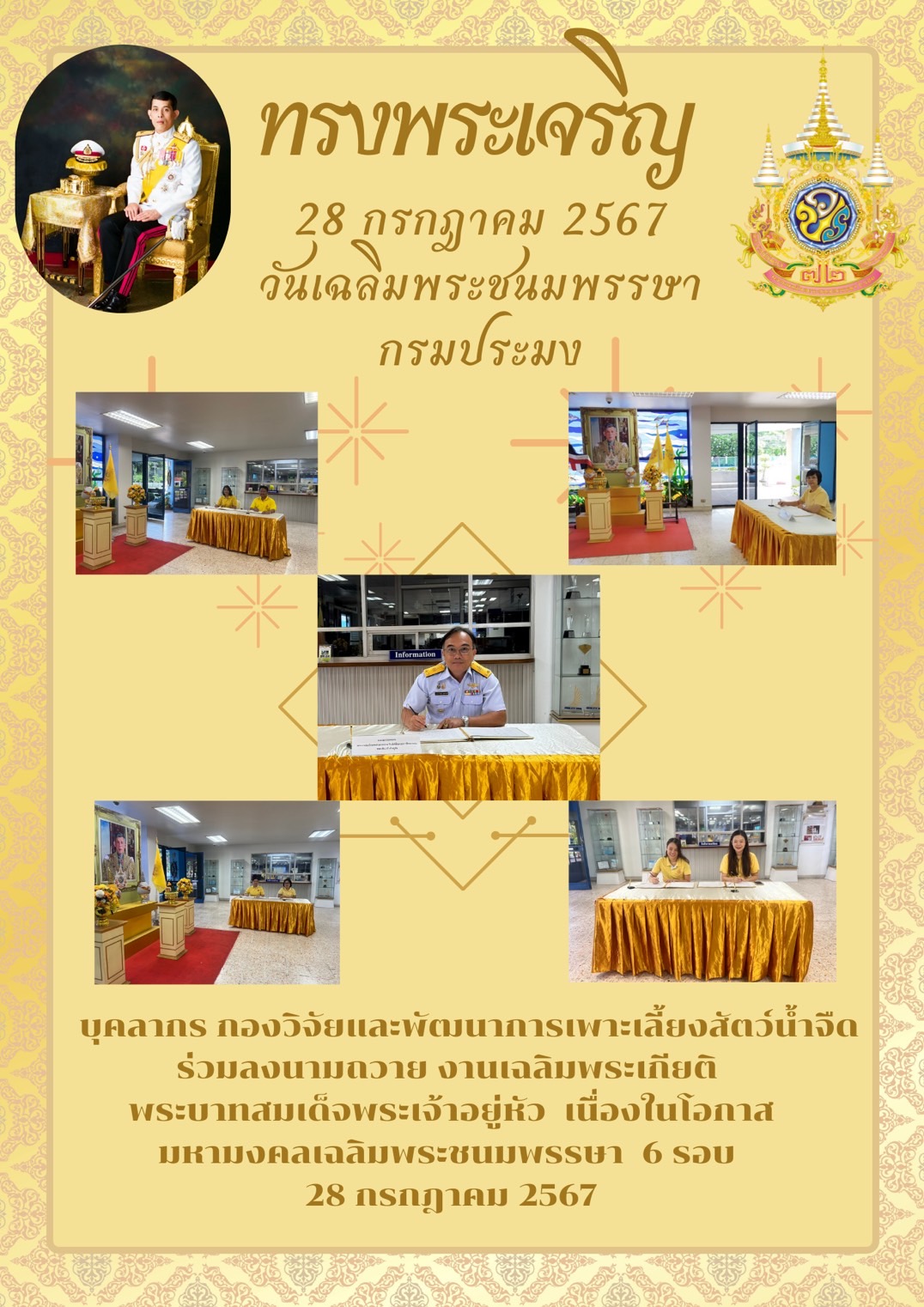 บุคลากร กองวิจัยและพัฒนาการเพาะเลี้ยงสัตว์น้ำจืด ร่วมลงนามถวายงานเฉลิมพระเกียติพระบาทสมเด็จพระเจ้าอยู่หัว เนื่องในโอกาสมหามงคลเฉลิมพระชนมพรรษา 6 รอบ 28 กรกฎาคม 2567..คลิก