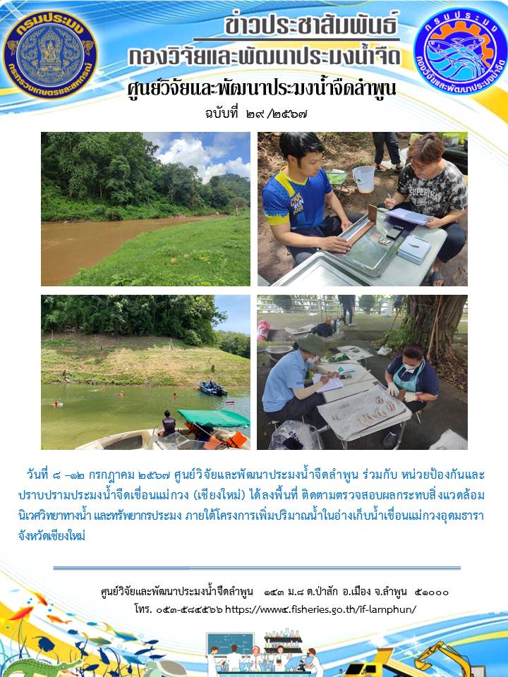 ศูนย์วิจัยและพัฒนาประมงน้ำจืดลำพูน ร่วมกับ หน่วยป้องกันและปราบปรามประมงน้ำจืดเขื่อนแม่กวง (เชียงใหม่) ได้ลงพื้นที่ ติดตามตรวจสอบผลกระทบสิ่งแวดล้อม นิเวศวิทยาทางน้ำ และทรัพยากรประมง ภายใต้โครงการเพิ่มปริมาณน้ำในอ่างเก็บน้ำเขื่อนแม่กวงอุดมธารา จังหวัดเชียงใหม่..คลิก