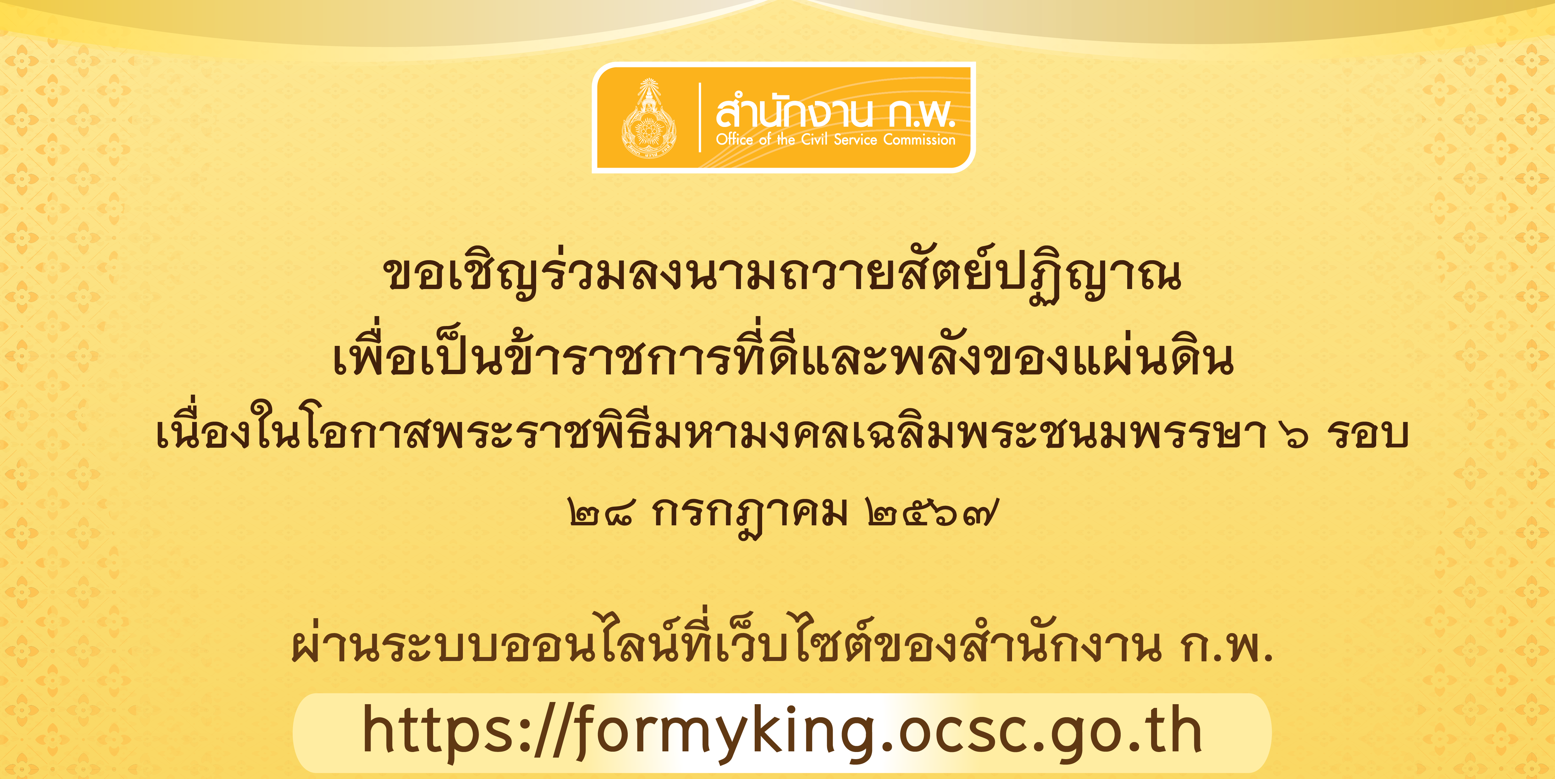 ขอเชิญชวนข้าราชการ พี่น้องประชาชน ร่วมลงนามถวายสัตย์ปฏิญาณเพื่อเป็นข้าราชการที่ดีและพลังของแผ่นดิน เนื่องในโอกาสพระราชพิธีมหามงคลเฉลิมพระชนมพรรษา 6 รอบ 28 กรกฎาคม 2567