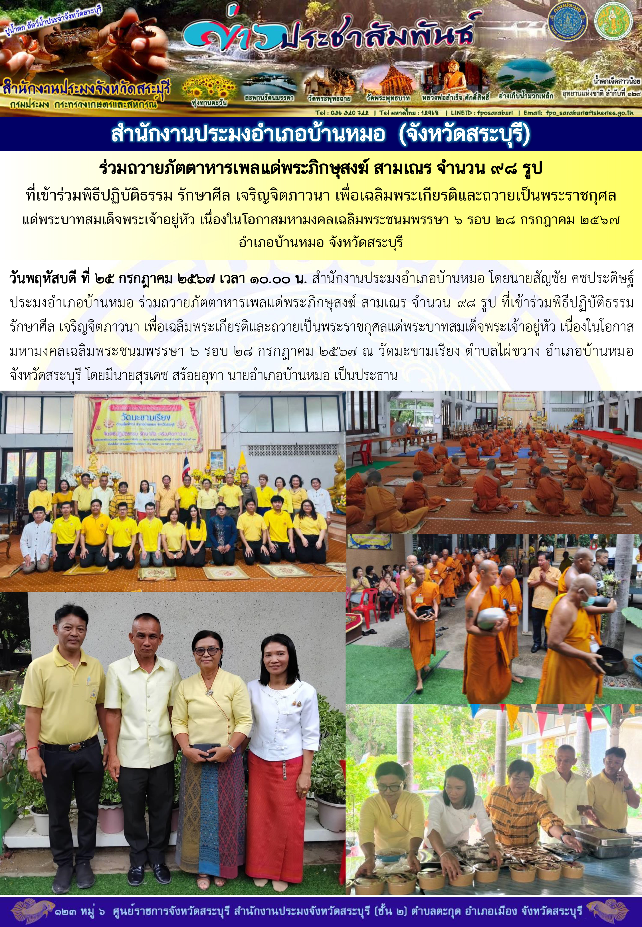 ภารกิจประจำวันที่ 25 กรกฎาคม 2567 สำนักงานประมงจังหวัดสระบุรี