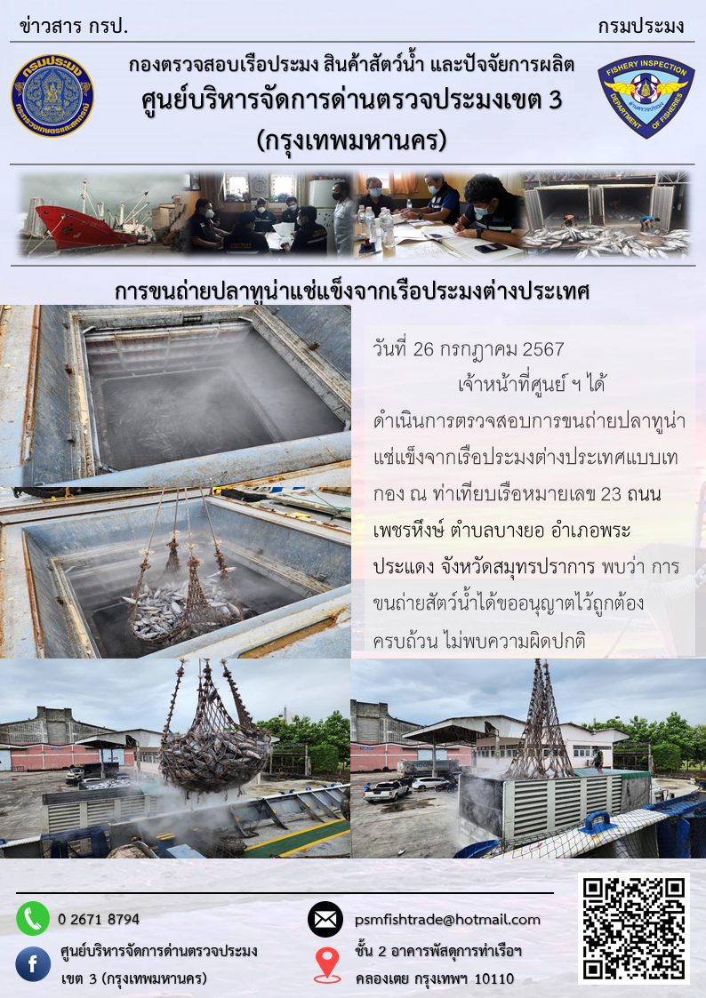 การขนถ่ายปลาทูน่าแช่แข็งจากเรือประมงต่างประเทศ..คลิก