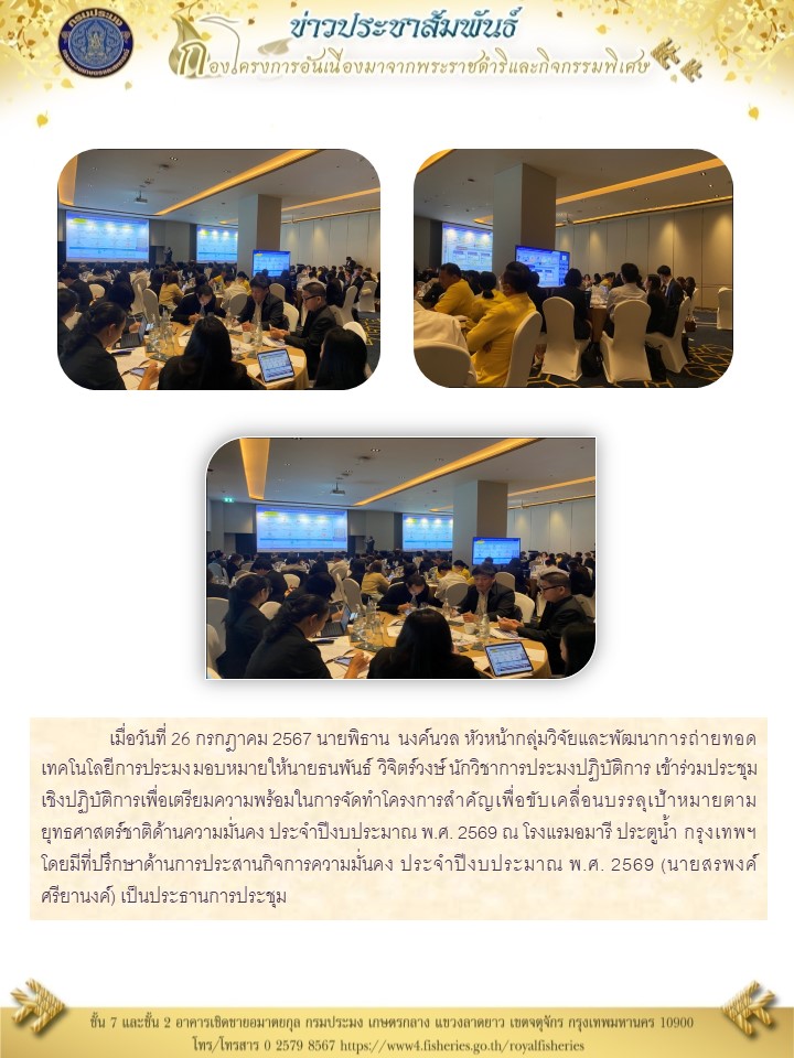 เข้าร่วมประชุมเชิงปฏิบัติการเพื่อเตรียมความพร้อมในการจัดทำโครงการสำคัญเพื่อขับเคลื่อนบรรลุเป้าหมายตามยุทธศาสตร์ชาติด้านความมั่นคง ประจำปีงบประมาณ พ.ศ. 2569..คลิก