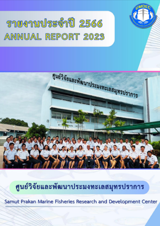 รายงานประจำปี 2566 ศูนย์วิจัยและพัฒนาประมงทะเลสมุทรปราการ