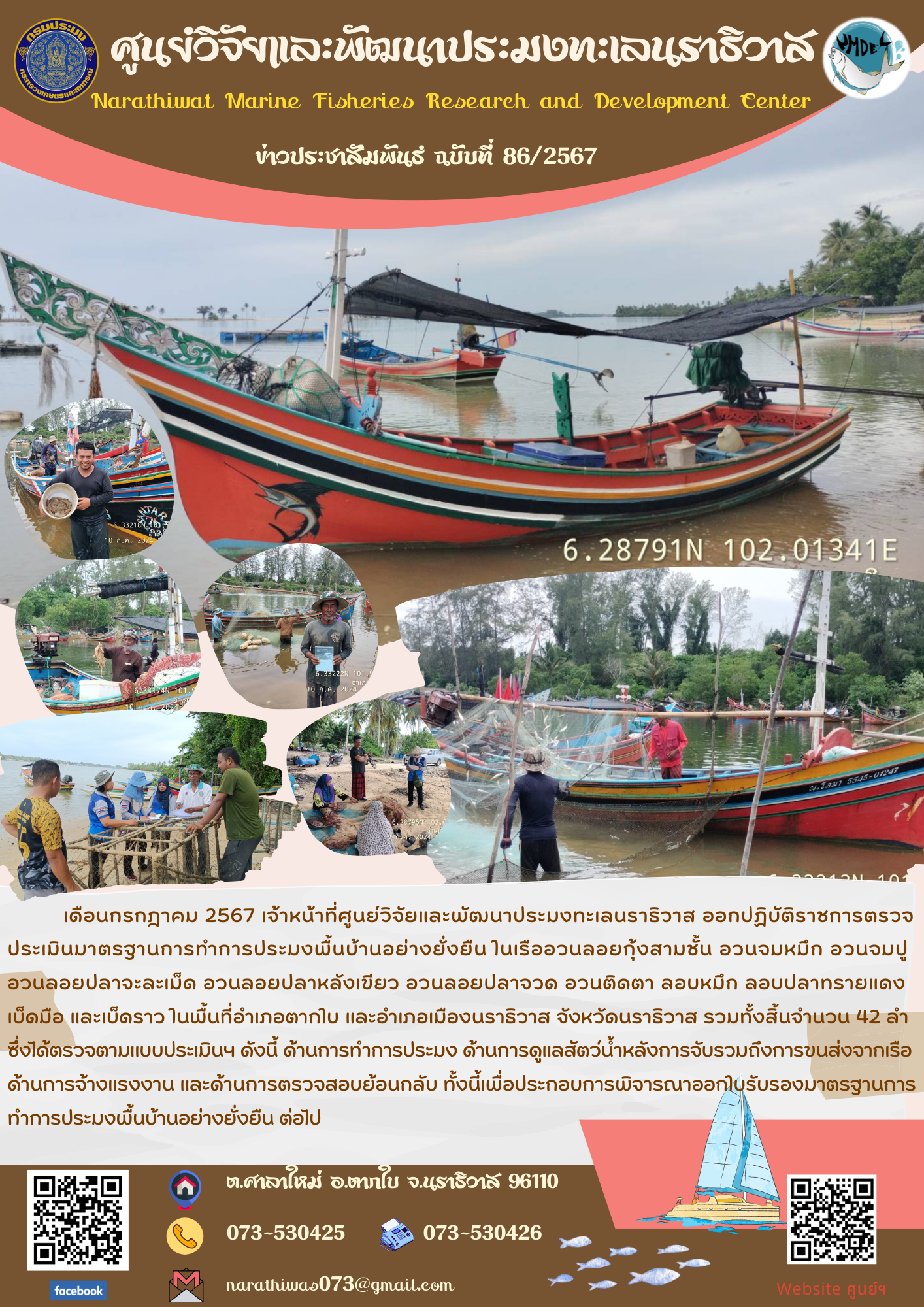 เจ้าหน้าที่ศูนย์วิจัยและพัฒนาประมงทะเลนราธิวาส ออกปฏิบัติราชการตรวจประเมินมาตรฐานการทำการประมงพื้นบ้านอย่างยั่งยืน..คลิก