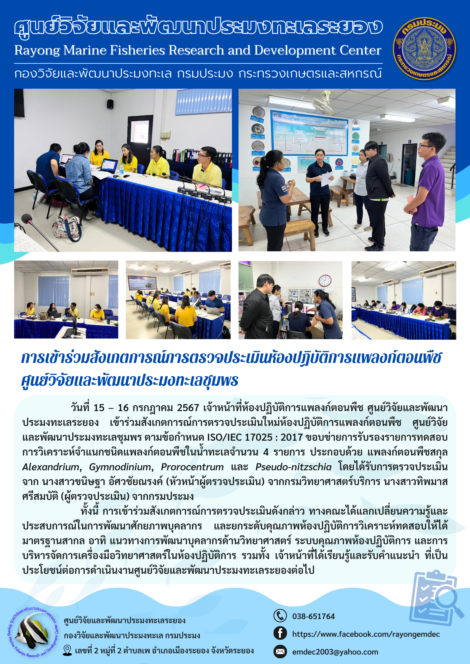 เจ้าหน้าที่ร่วมสังเกตการณ์การตรวจประเมินใหม่ห้องปฏิบัติการแพลงก์ตอนพืช..คลิก