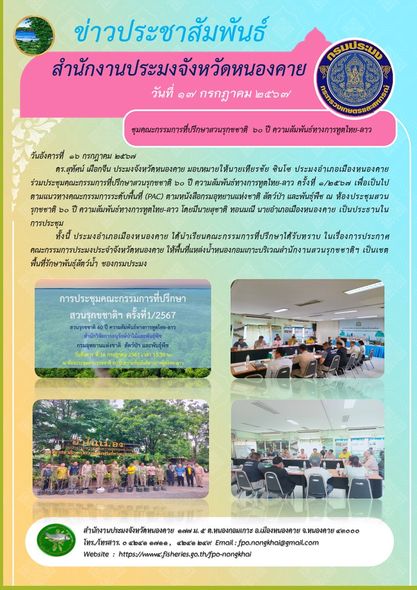 ข่าวประชาสัมพันธ์สำนักงานประมงจังหวัดหนองคาย..คลิก