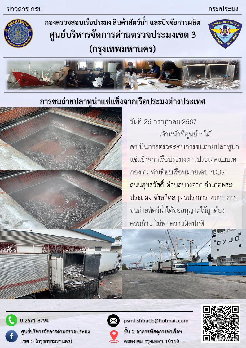 การขนถ่ายปลาทูน่าแช่แข็งจากเรือประมงต่างประเทศ..คลิก