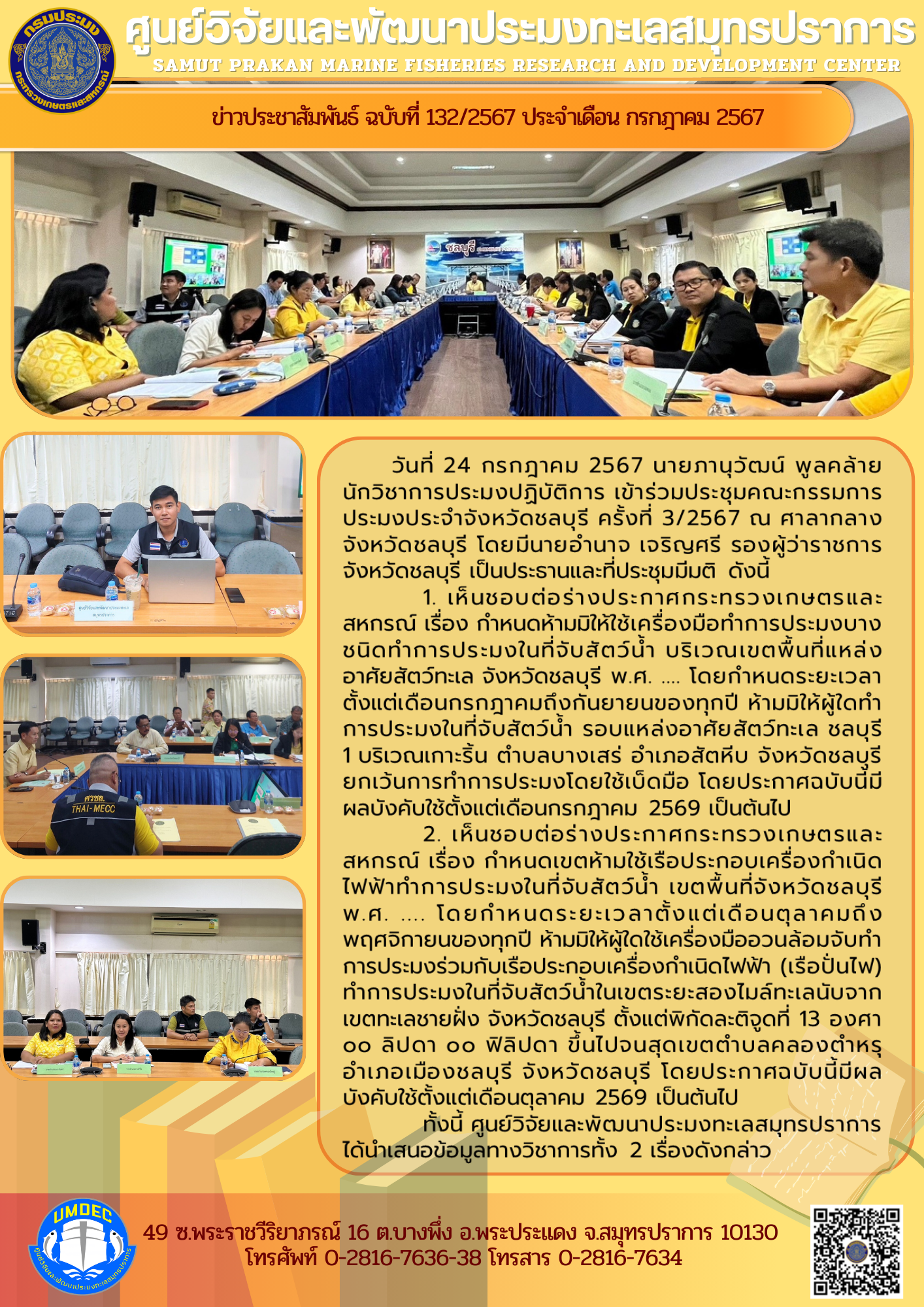 ศูนย์วิจัยและพัฒนาประมงทะเลสมุทรปราการ เข้าร่วมประชุมคณะกรรมการประมงประจำจังหวัดชลบุรี ครั้งที่ 3/2567..คลิก