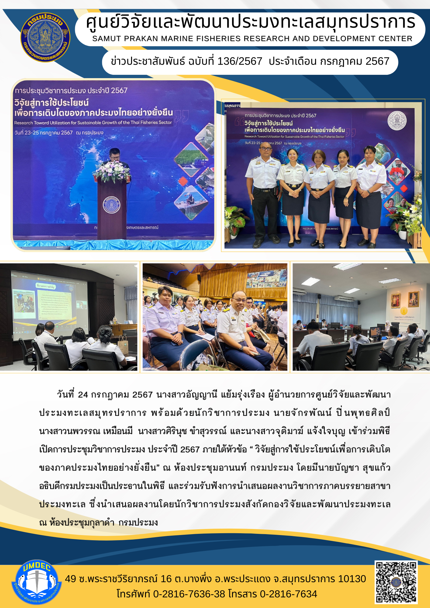 ศูนย์วิจัยและพัฒนาประมงทะเลสมุทรปราการ เข้าร่วมพิธีเปิดการประชุมวิชาการประมง ประจำปี 2567 ภายใต้หัวข้อ “ วิจัยสู่การใช้ประโยชน์เพื่อการเติบโตของภาคประมงไทยอย่างยั่งยืน”..คลิก
