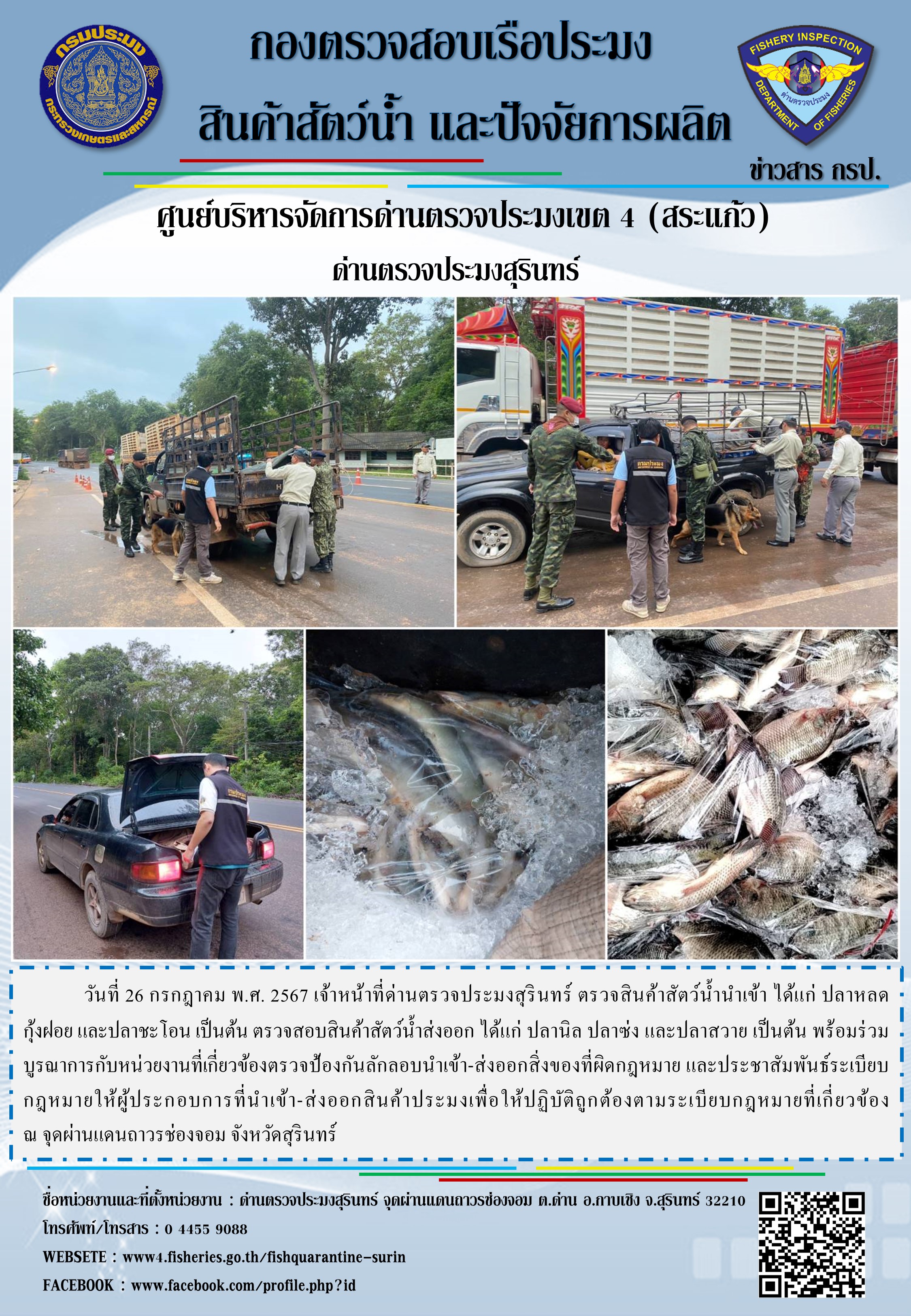ผลการปฏิบัติงานด่านตรวจประมงสุรินทร์..คลิก