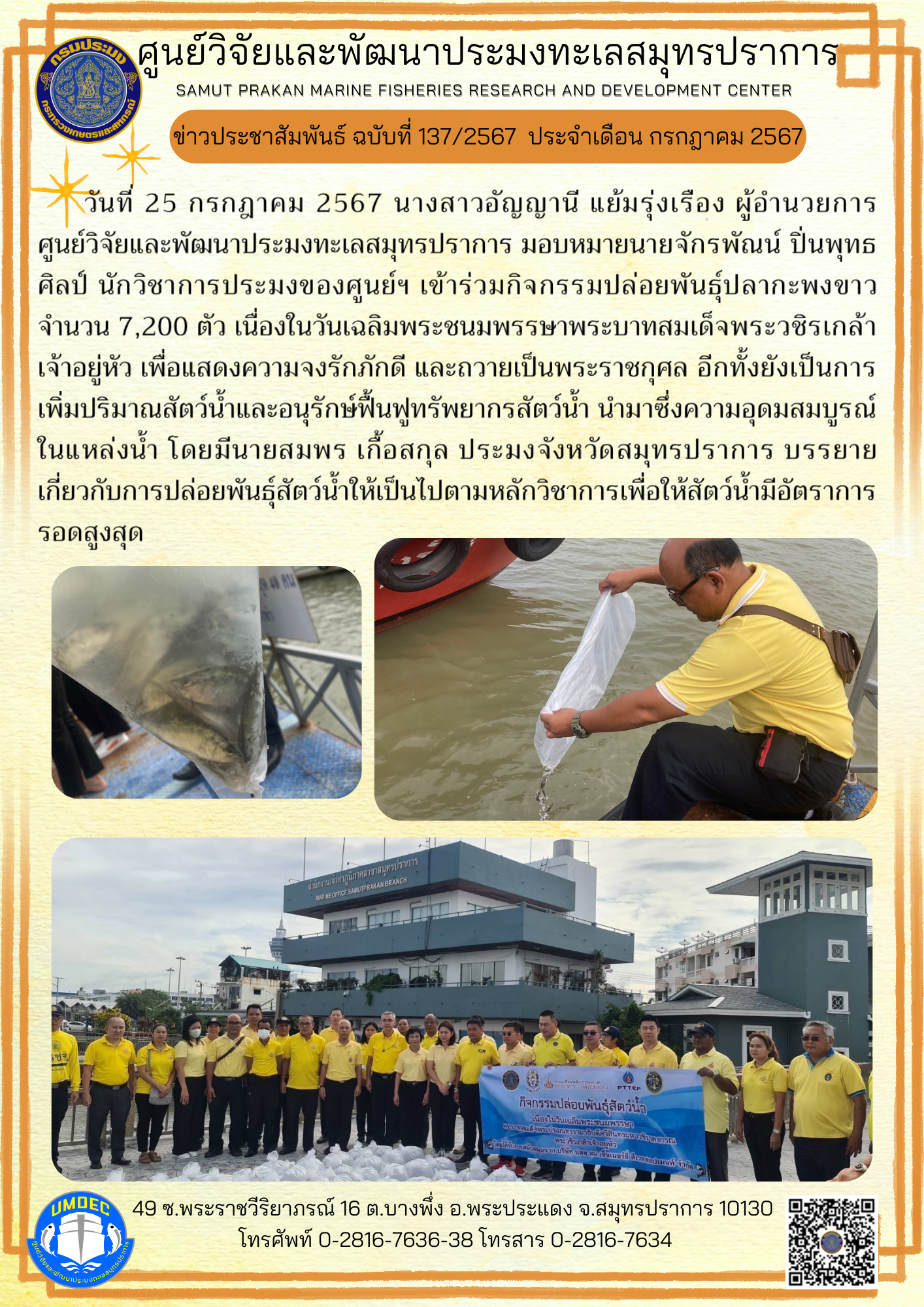 ศูนย์วิจัยและพัฒนาประมงทะเลสมุทรปราการ เข้าร่วมกิจกรรมปล่อยพันธุ์ปลากะพงขาว เนื่องในวันเฉลิมพระชนมพรรษาพระบาทสมเด็จพระวชิรเกล้าเจ้าอยู่หัว..คลิก
