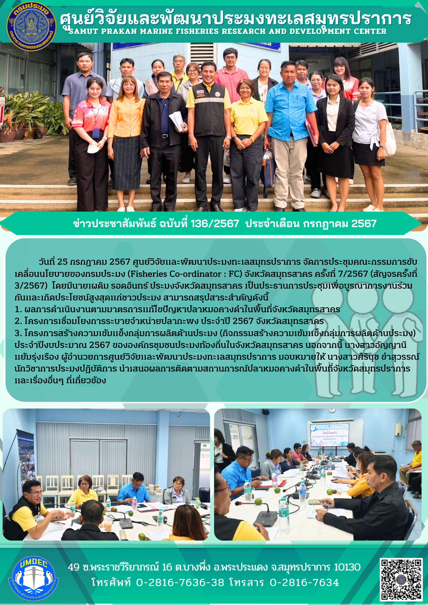 ศูนย์วิจัยและพัฒนาประมงทะเลสมุทรปราการ จัดการประชุมคณะกรรมการขับเคลื่อนนโยบายของกรมประมง (Fisheries Co-ordinator : FC) จังหวัดสมุทรสาคร ครั้งที่ 7/2567..คลิก