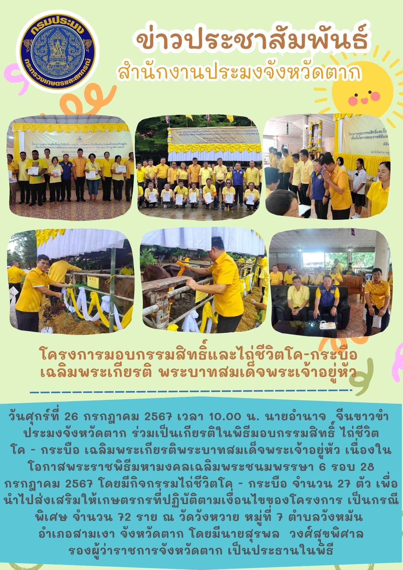 โครงการมอบกรรมสิทธิ์และไถ่ชีวิตโค-กระบือ เฉลิมพระเกียติพระบาทสมเด็จพระเจ้าอยู่หัว เนื่องในโอกาสพระราชพิธีมหามงคลเฉลิมพระชนมพรรษา 6 รอบ 28 กรกฎาคม 2567..คลิก