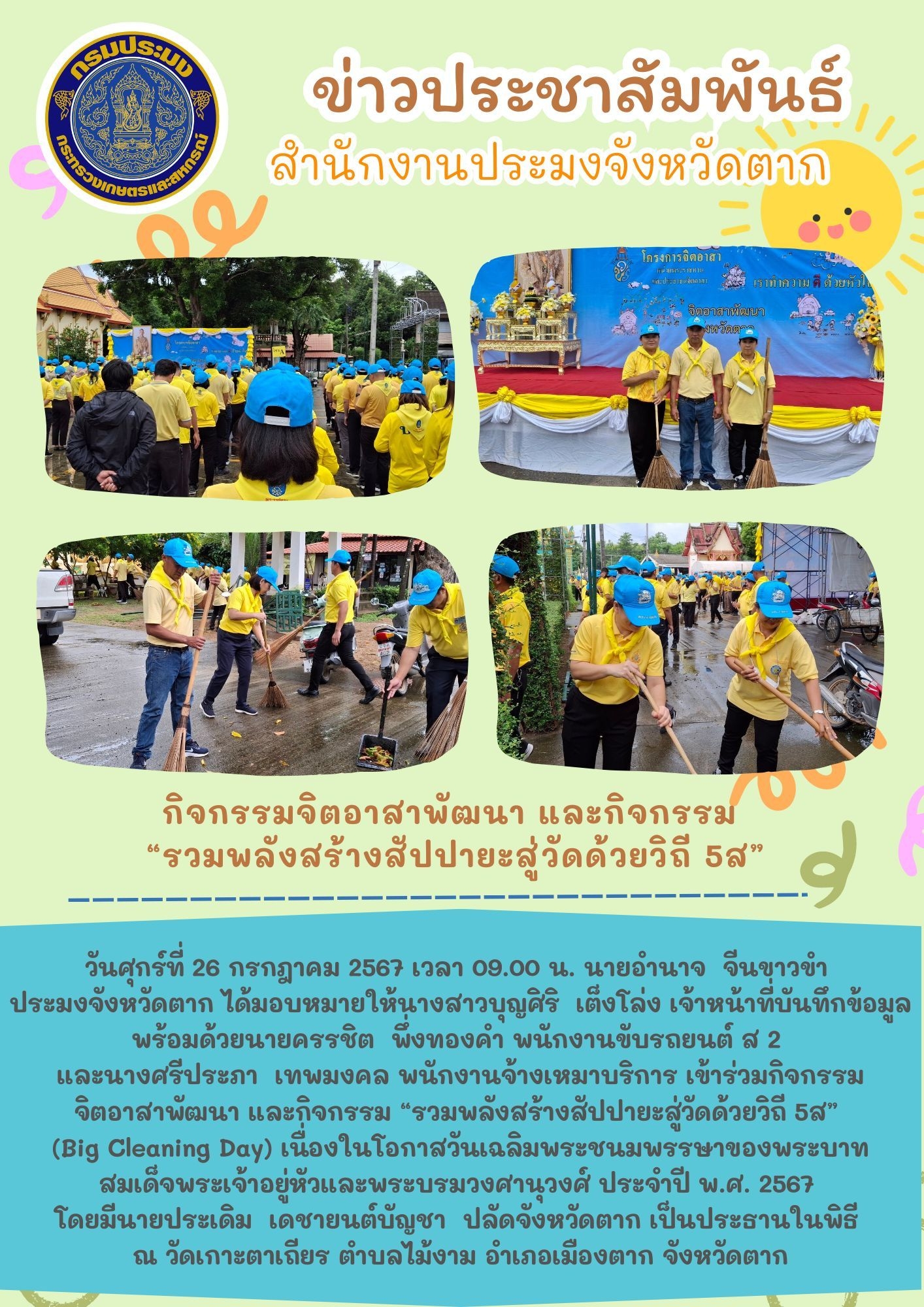 กิจกรรมจิตอาสาพัฒนา และกิจกรรม รวมพลังสร้างสัปปายะสู่วัดด้วยวิถี 5 ส (Big Cleaning Day) เนื่องในโอกาสวันเฉลิมพระชนมพรรษาของพระบาทสมเด็จพระเจ้าอยู่หัว และพระบรมวงศานุวงศ์ ประจำปี พ.ศ. 2567..คลิก