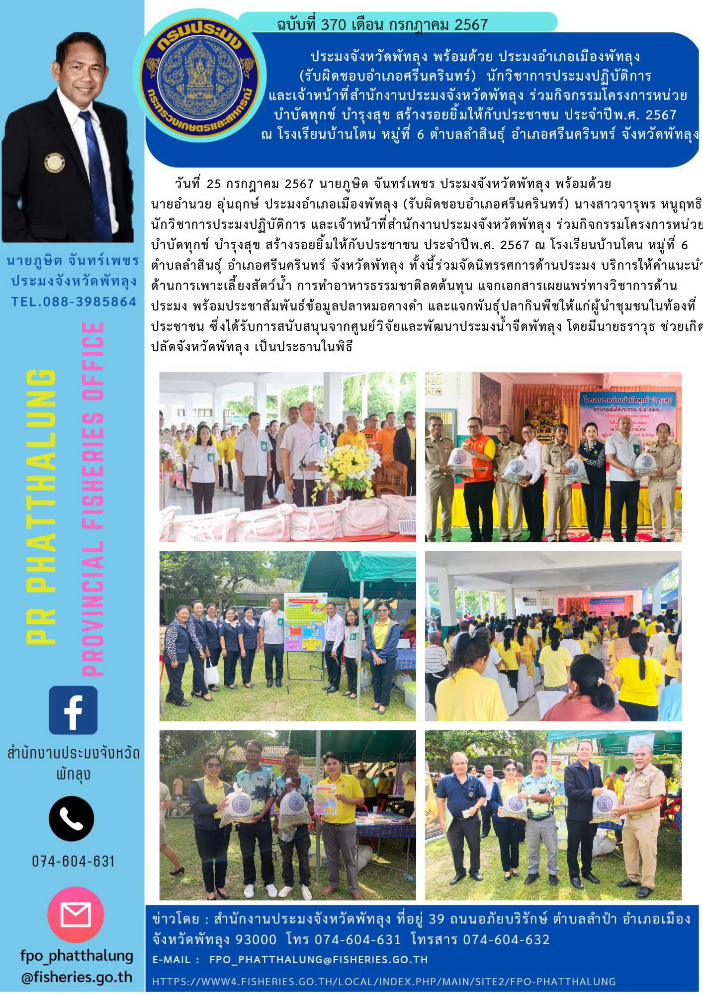 ประมงจังหวัดพัทลุง พร้อมด้วย ประมงอำเภอเมืองพัทลุง  (รับผิดชอบอำเภอศรีนครินทร์)  นักวิชาการประมงปฏิบัติการ  และเจ้าหน้าที่สำนักงานประมงจังหวัดพัทลุง ร่วมกิจกรรมโครงการหน่วย บำบัดทุกข์ บำรุงสุข สร้างรอยยิ้มให้กับประชาชน ประจำปีพ.ศ. 2567  ณ โรงเรียนบ้านโตน หมู่ที่ 6 ตำบลลำสินธุ์ อำเภอศรีนครินทร์ จังหวัดพัทลุง..คลิก