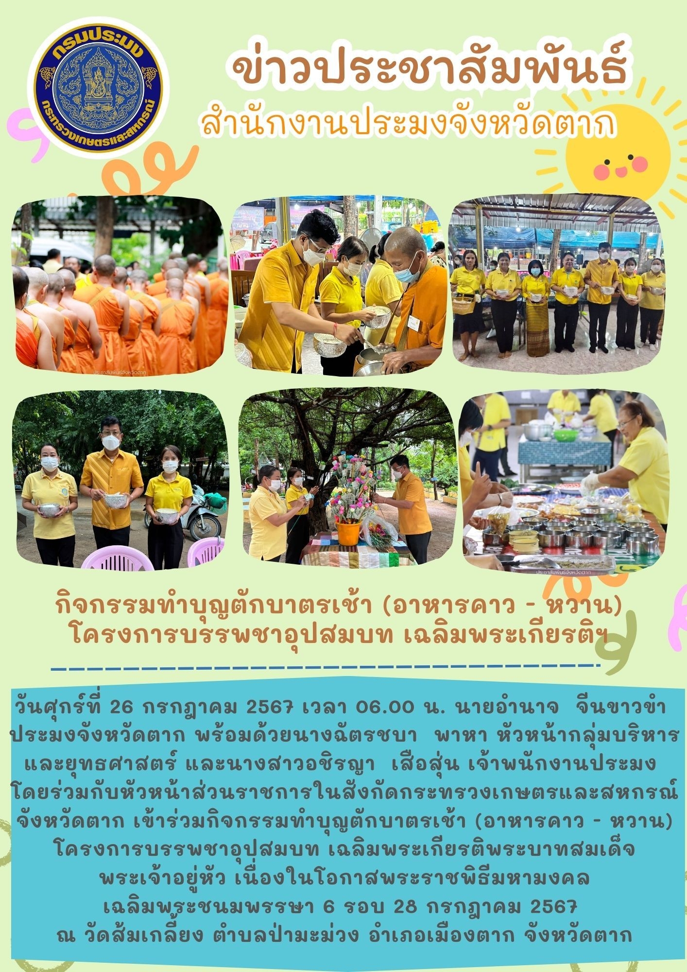 กิจกรรมทำบุญตักบาตรเช้า (อาหารคาว - หวาน) โครงการบรรพชาอุปสมบท เฉลิมพระเกียรติพระบาทสมเด็จพระเจ้าอยู่หัว เนื่องในโอกาสพระราชพิธีมหามงคลเฉลิมพระชนมพรรษา 6 รอบ 28 กรกฎาคม 2567..คลิก
