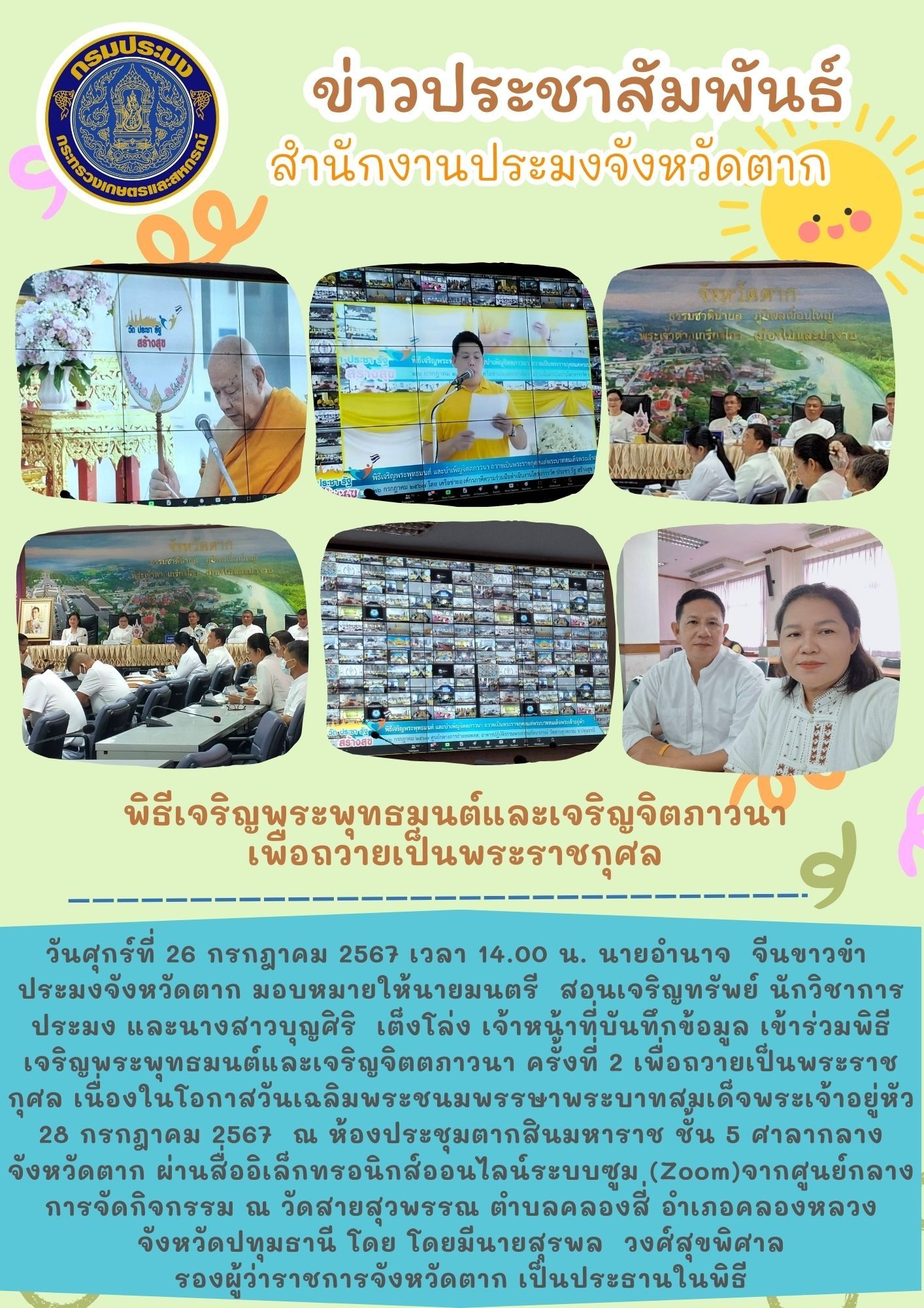 พิธีเจริญพระพุทธมนต์และเจริญจิตตภาวนา เพื่อถวายเป็นพระราชกุศล เนื่องในโอกาสวันเฉลิมพระชนมพรรษาพระบาทสมเด็จพระเจ้าอยู่หัว 28 กรกฎาคม 2567..คลิก