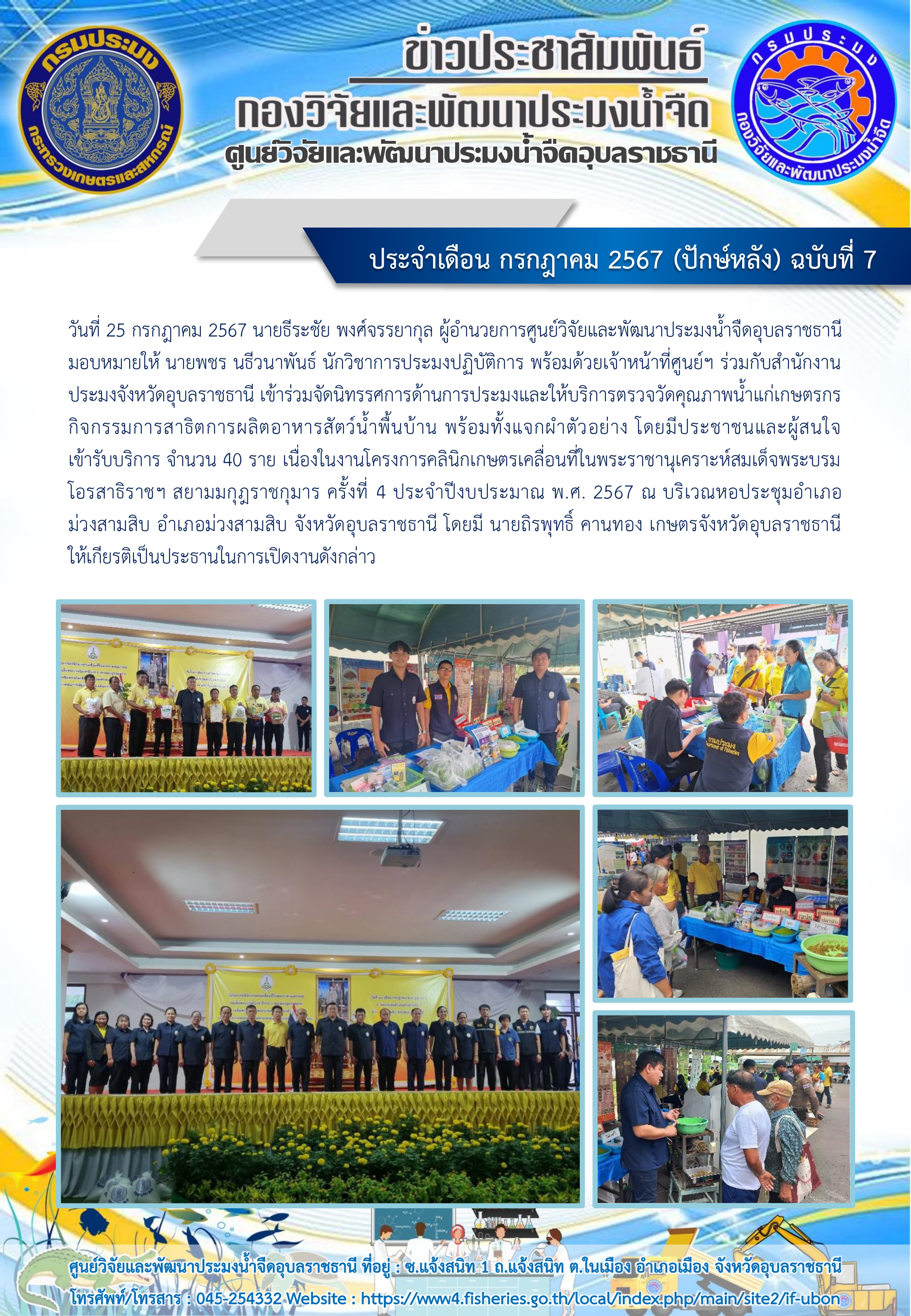 ข่าวประชาสัมพันธ์ ประจำเดือน กรกฎาคม 2567 (ปักษ์หลัง) ฉบับที่ 7..คลิก