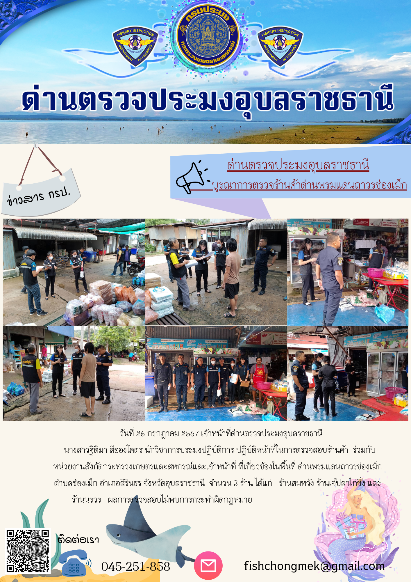 ภาพข่าวสารด่านฯ ผลการปฏิบัติงาน ในวันที่ 26 กรกฎาคม  2567..คลิก