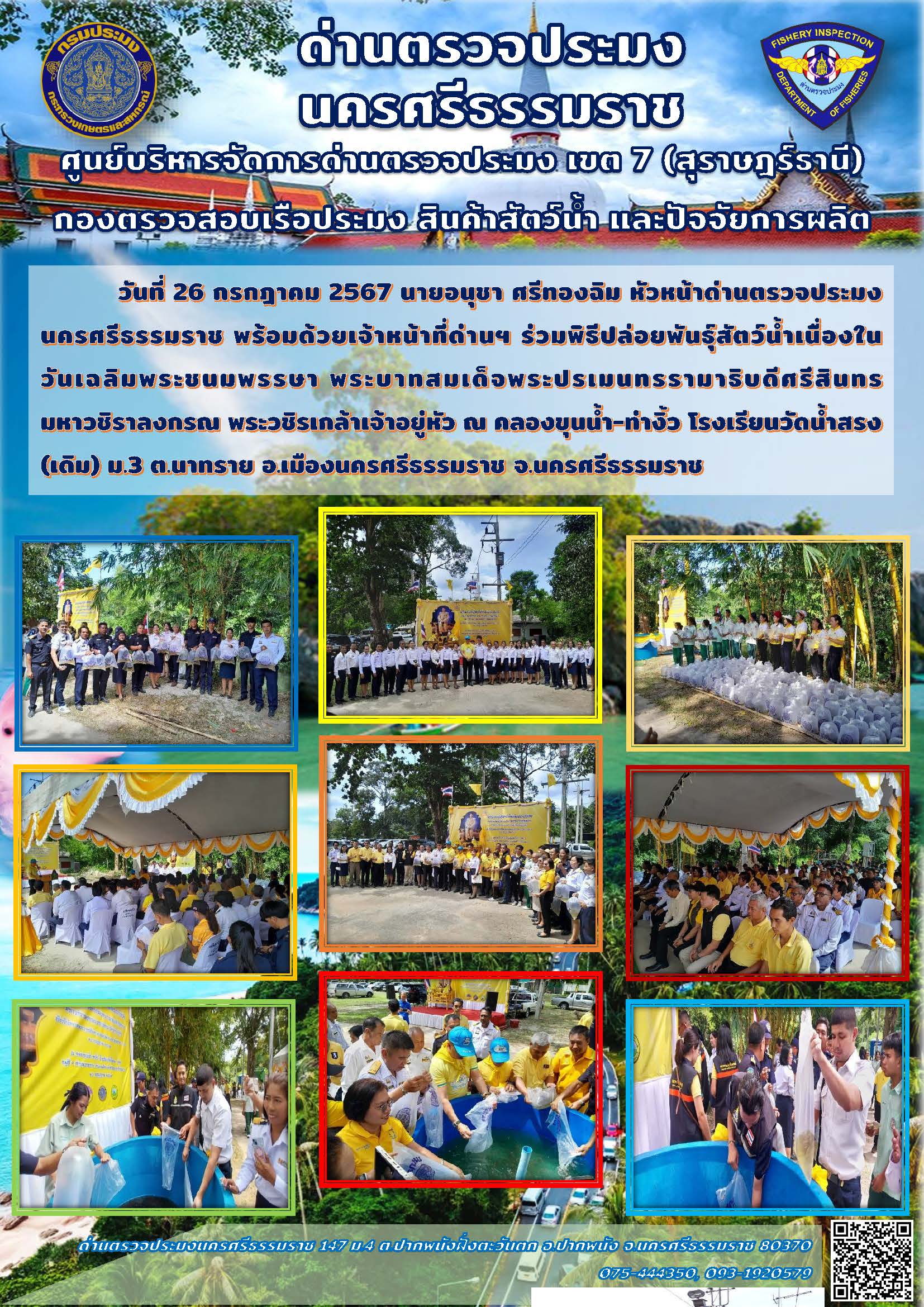 วันที่ 26 กรกฎาคม 2567 นายอนุชา ศรีทองฉิม หัวหน้าด่านตรวจประมงนครศรีธรรมราช พร้อมด้วยเจ้าหน้าที่ด่านฯ ร่วมพิธีปล่อยพันธุ์สัตว์น้ำเนื่องในวันเฉลิมพระชนมพรรษา พระบาทสมเด็จพระปรเมนทรรามาธิบดีศรีสินทรมหาวชิราลงกรณ พระวชิรเกล้าเจ้าอยู่หัว..คลิก