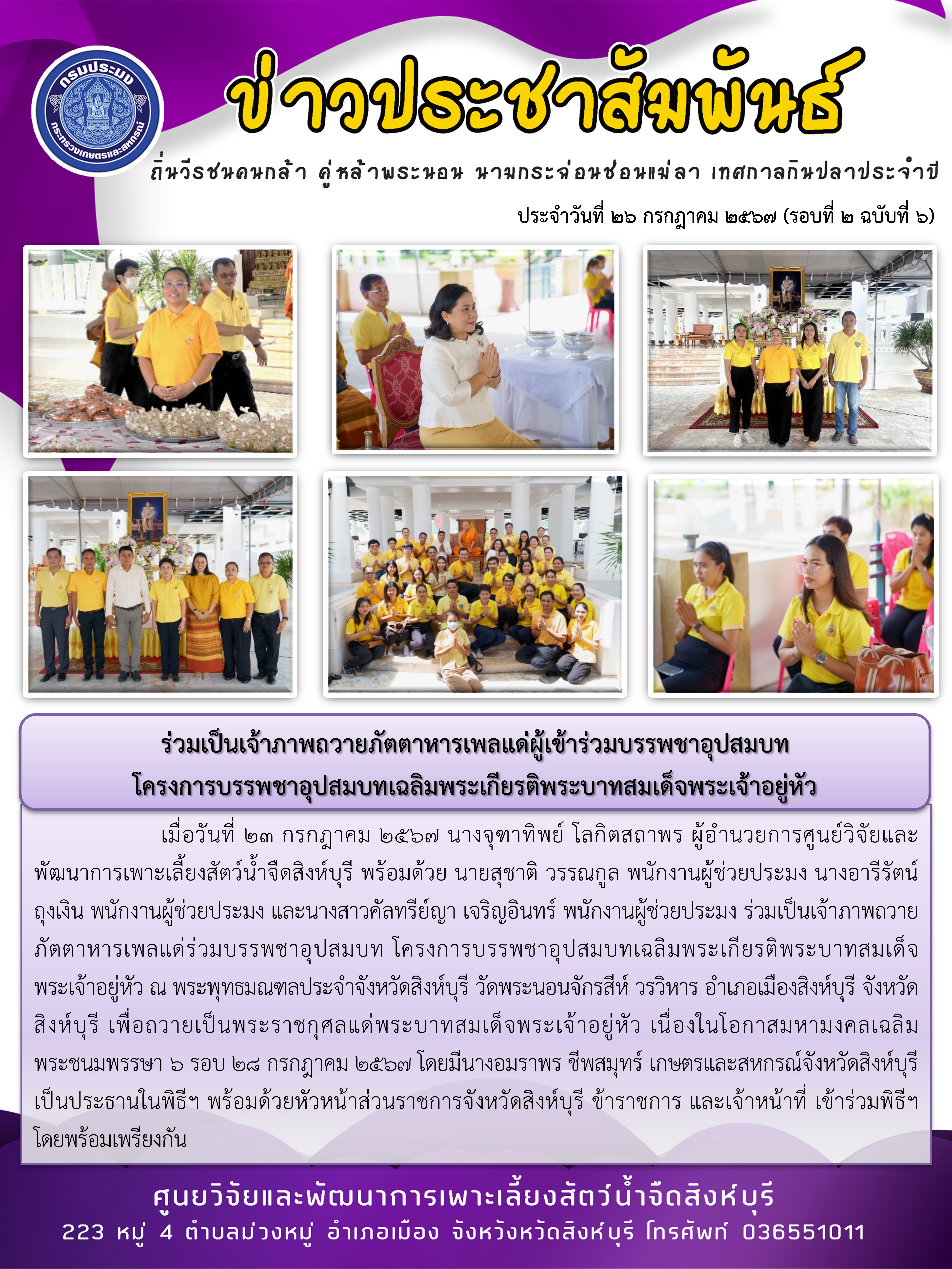 ร่วมเป็นเจ้าภาพถวายภัตตาหารเพลแด่ผู้เข้าร่วมบรรพชาอุปสมบท  โครงการบรรพชาอุปสมบทเฉลิมพระเกียรติพระบาทสมเด็จพระเจ้าอยู่หัว..คลิก