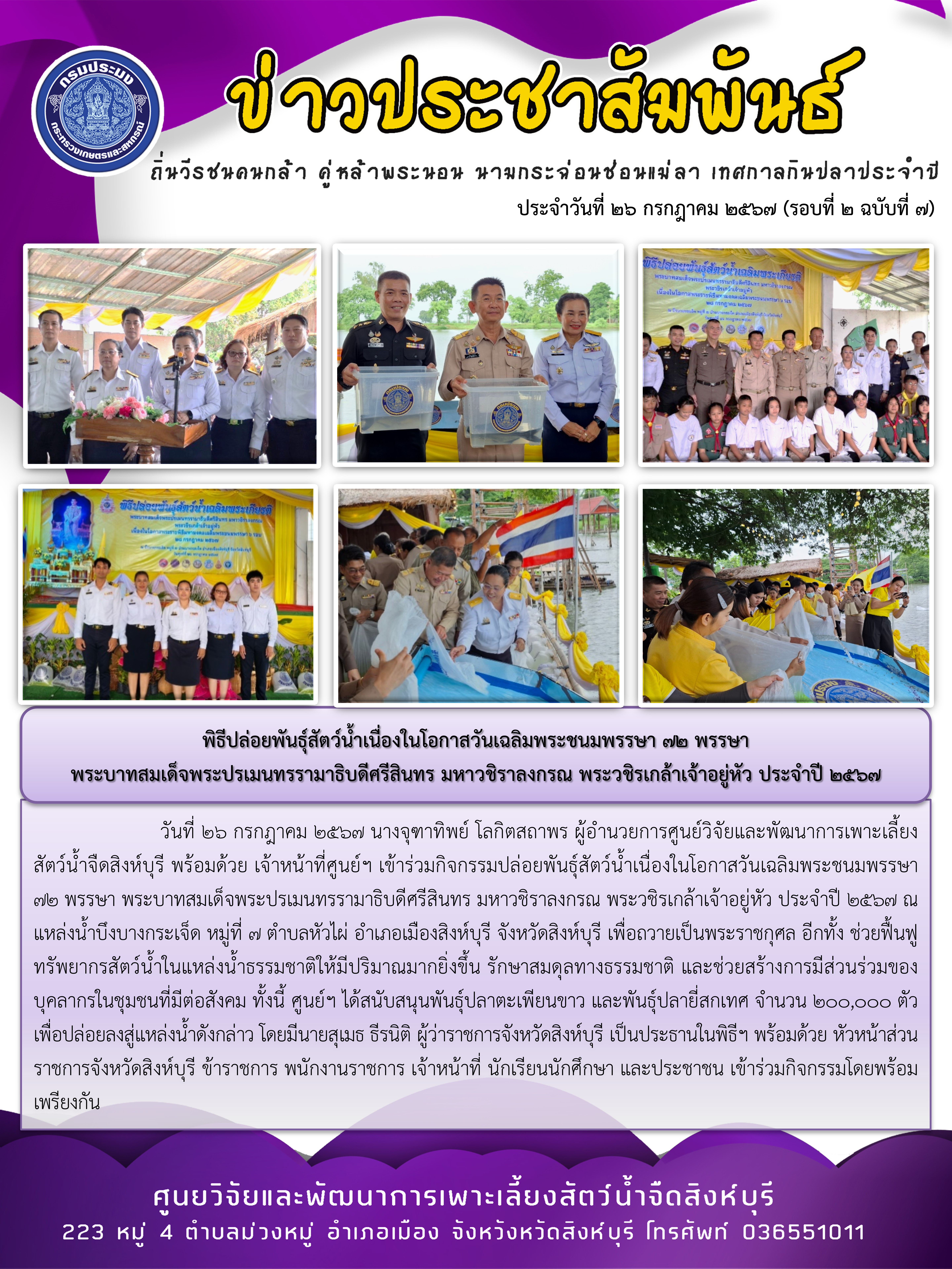 พิธีปล่อยพันธุ์สัตว์น้ำเนื่องในโอกาสวันเฉลิมพระชนมพรรษา 72 พรรษา พระบาทสมเด็จพระปรเมนทรรามาธิบดีศรีสินทร มหาวชิราลงกรณ พระวชิรเกล้าเจ้าอยู่หัว ประจำปี 2567..คลิก