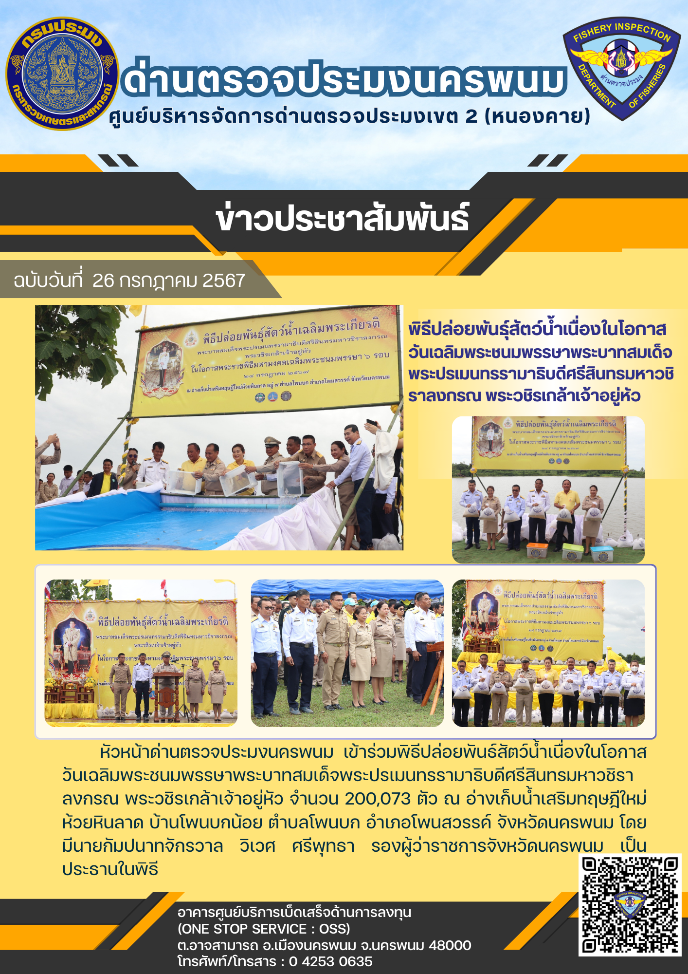 ข่าวกิจกรรมการดำเนินงาน : วันที่ 26 กรกฎาคม 2567 หัวหน้าด่านตรวจประมงนครพนม เข้าร่วมพิธีปล่อยพันธ์ุสัตว์น้ำเนื่องในโอกาส วันเฉลิมพระชนมพรรษาพระบาทสมเด็จพระปรเมนทรรามาธิบดีศรีสินทรมหาวชิ ราลงกรณ พระวชิรเกล้าเจ้าอยู่หัว..คลิก